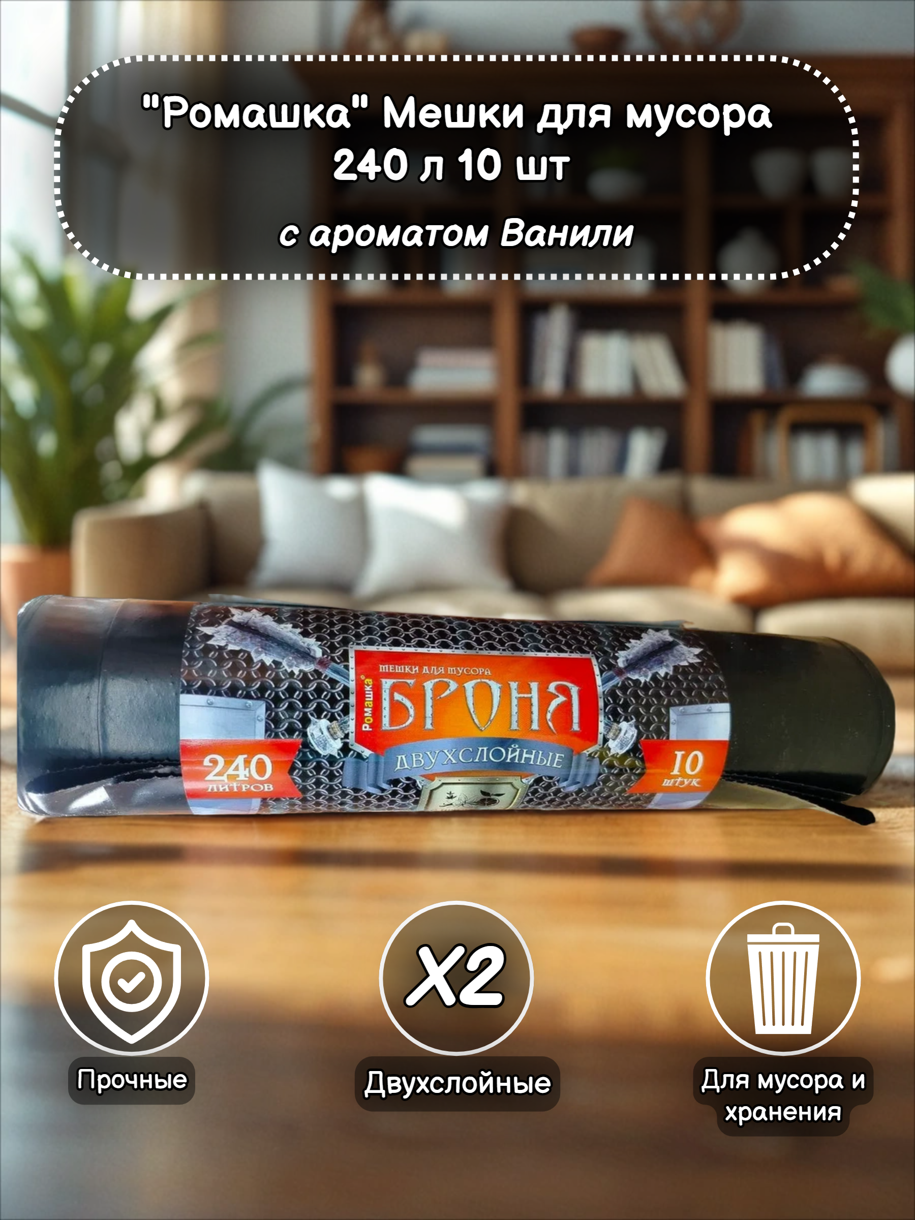 Ромашка Броня Мешки для мусора двухслойные с ароматом Ванили 100*130 см 240 л 10 шт в рулоне