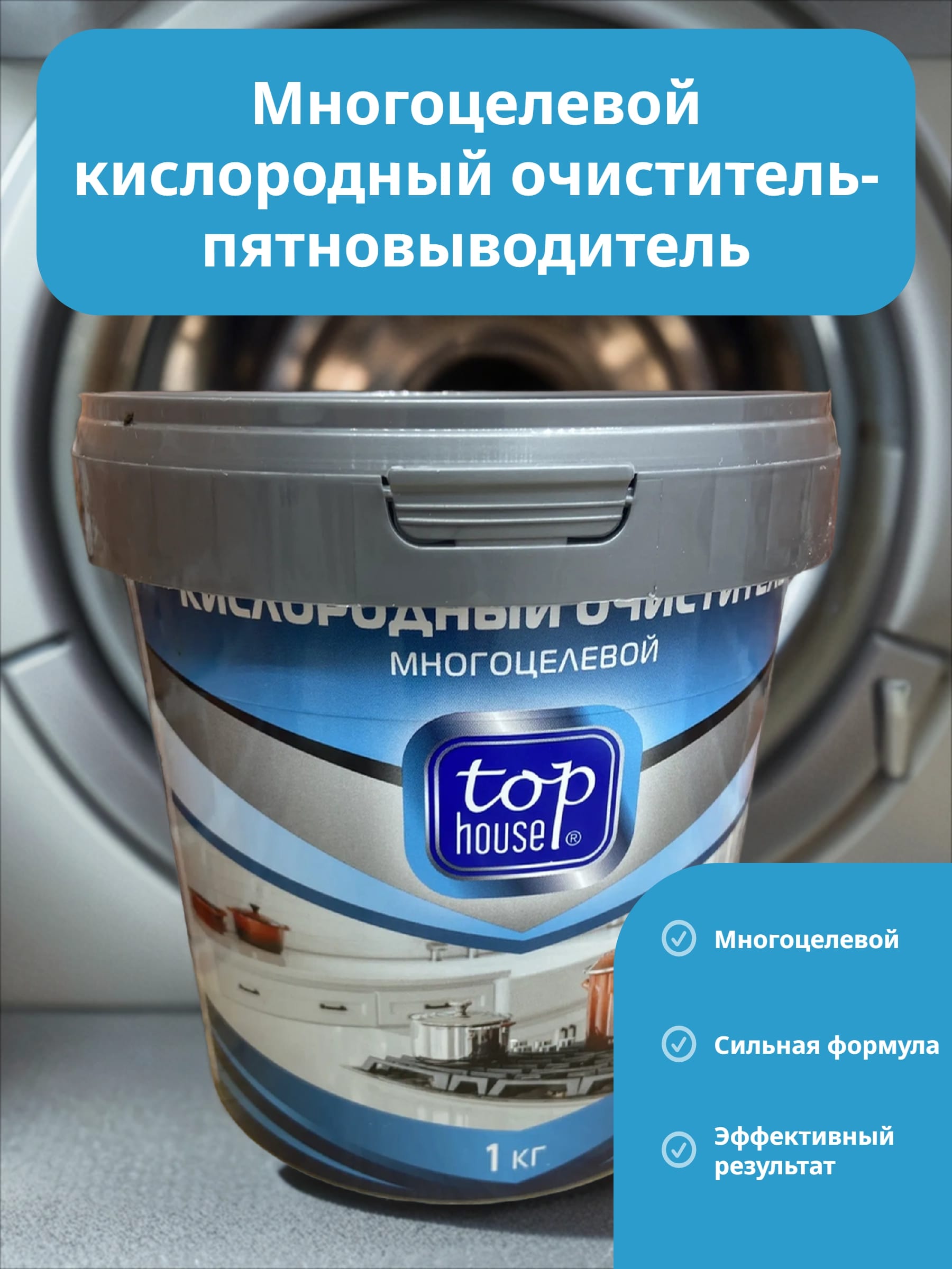 Top House Многоцелевой кислородный очиститель-пятновыводитель 1 кг