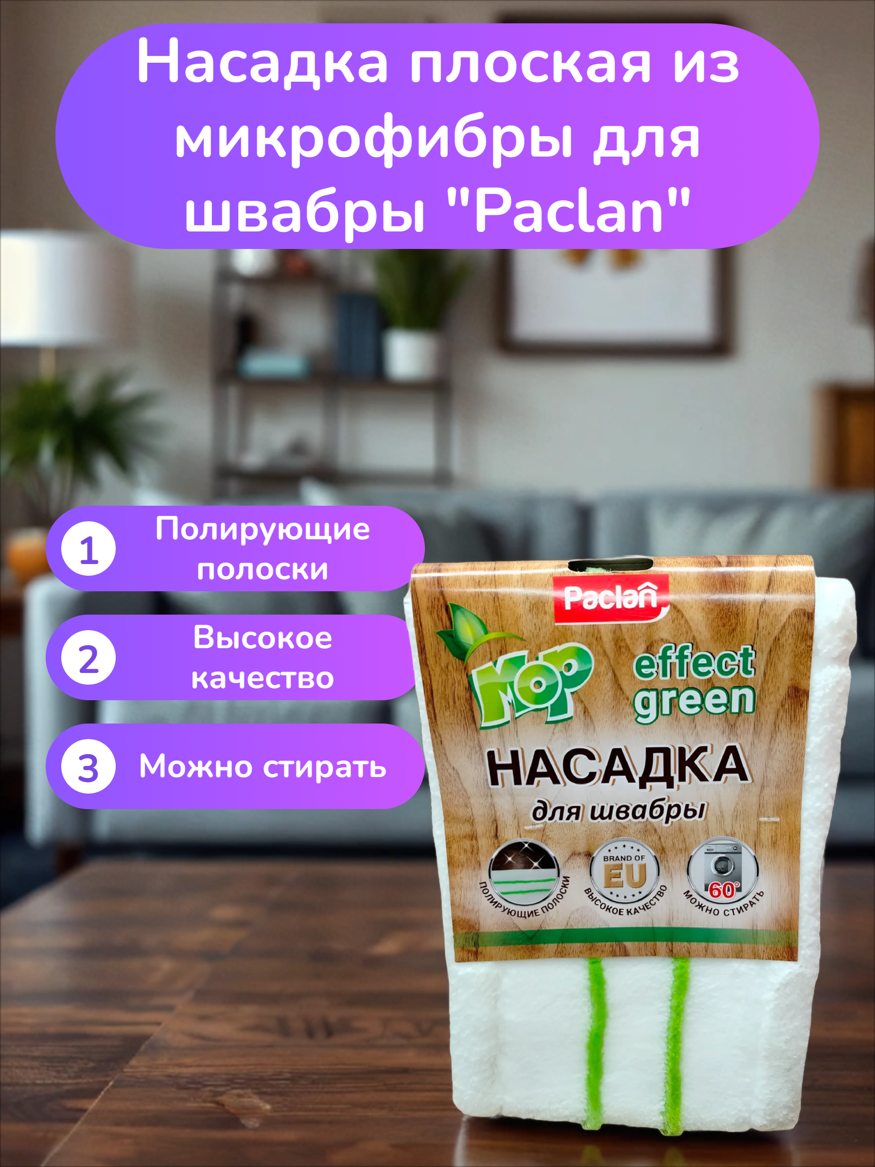 Paclan Aqua Mop Effect Green Насадка плоская из микрофибры для швабры