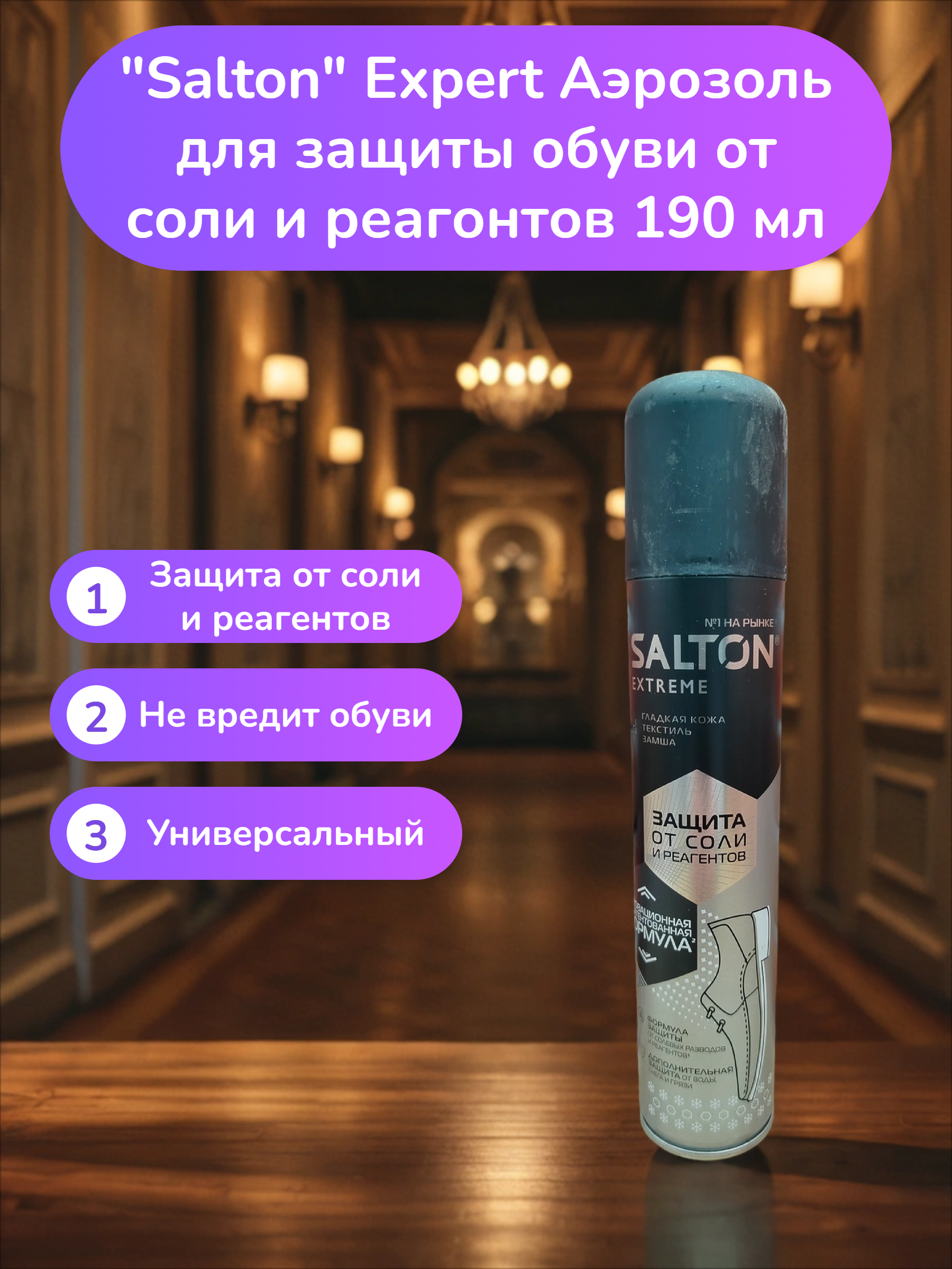 Salton Expert Аэрозоль для защиты обуви от соли и реагонтов 190 мл