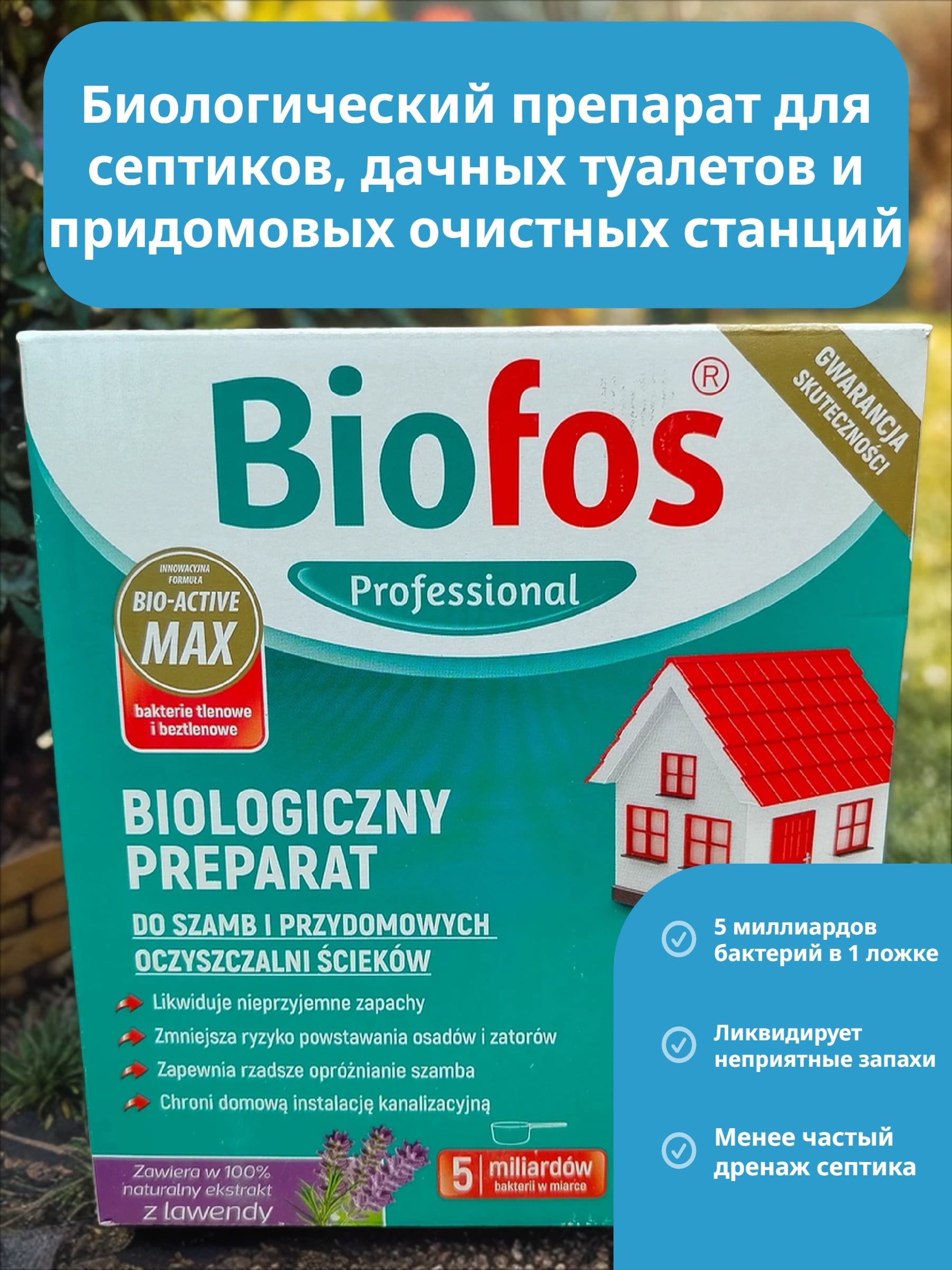 Biofos Professional Биологиеческий препарат для септиков, дачных туалетов и придомовых очистных станций 500 гр в коробке