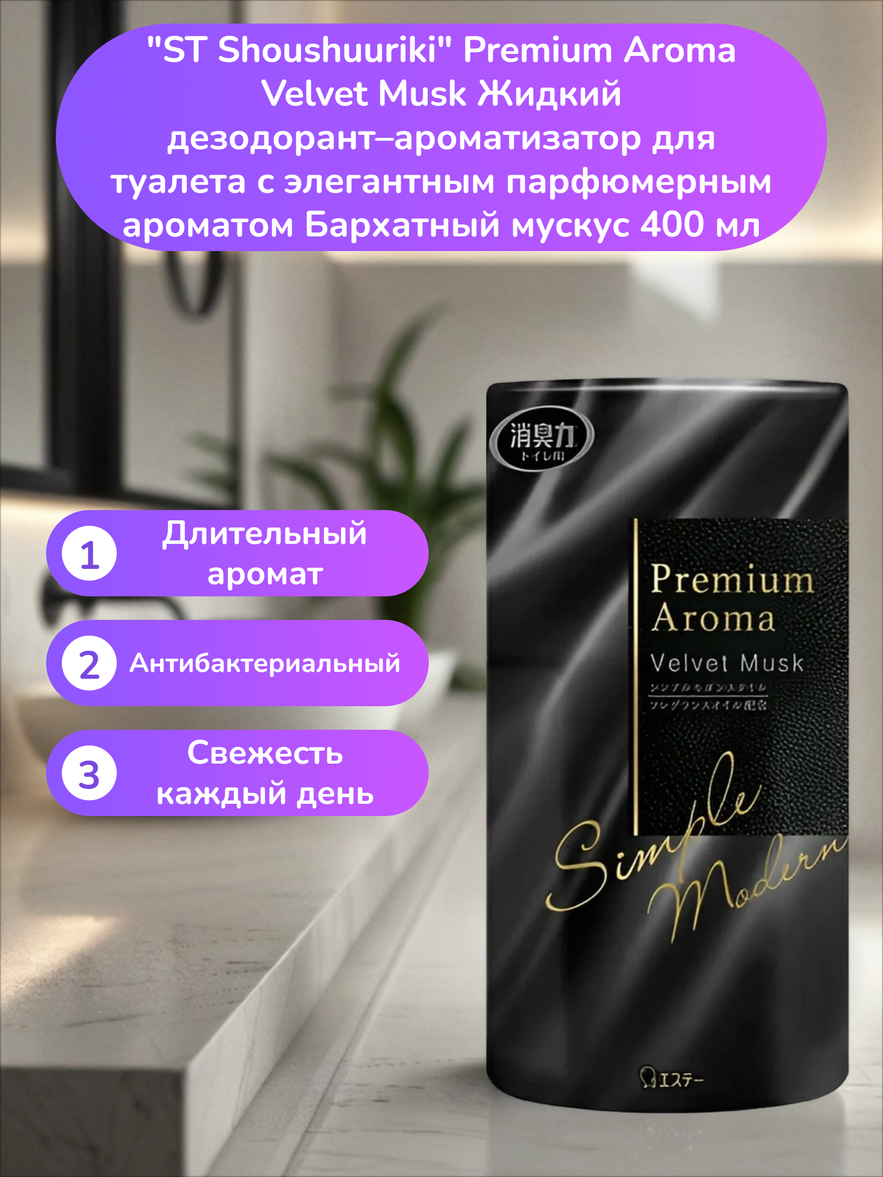 ST Shoushuuriki Premium Aroma Velvet Musk Жидкий дезодорант–ароматизатор для туалета с элегантным парфюмерным ароматом Бархатный мускус 400 мл