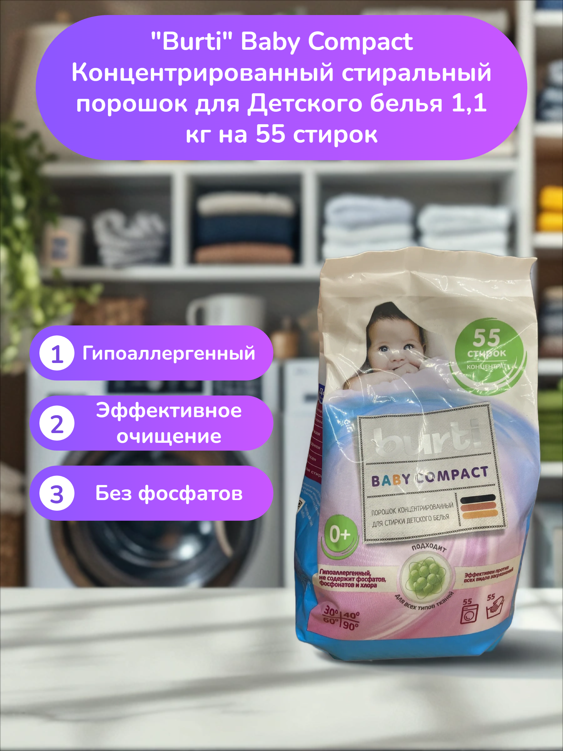 Burti Baby Compact Концентрированный стиральный порошок для Детского белья 1,1 кг на 55 стирок