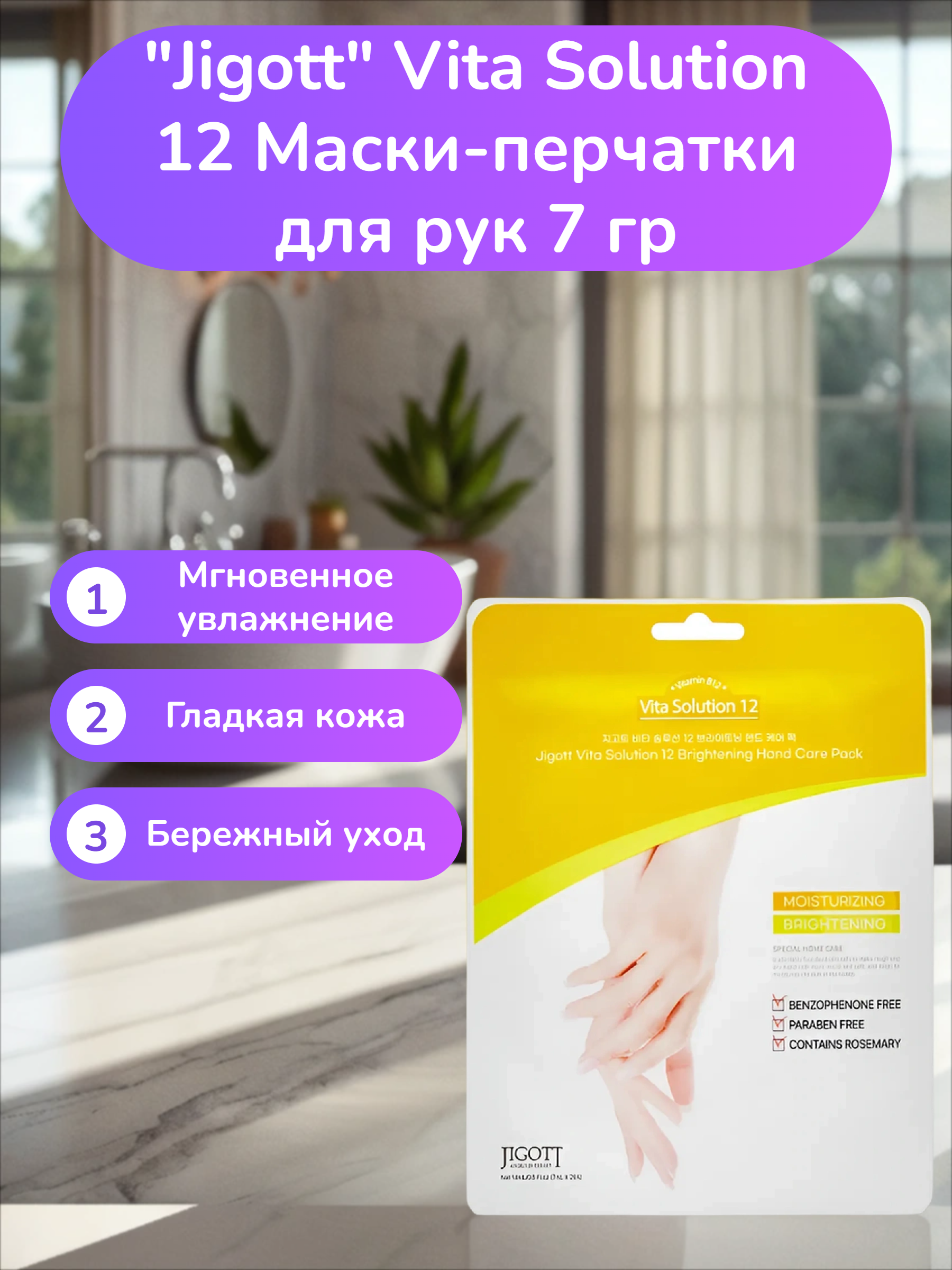 Jigott Vita Solution 12 Маски-перчатки для рук 7 гр