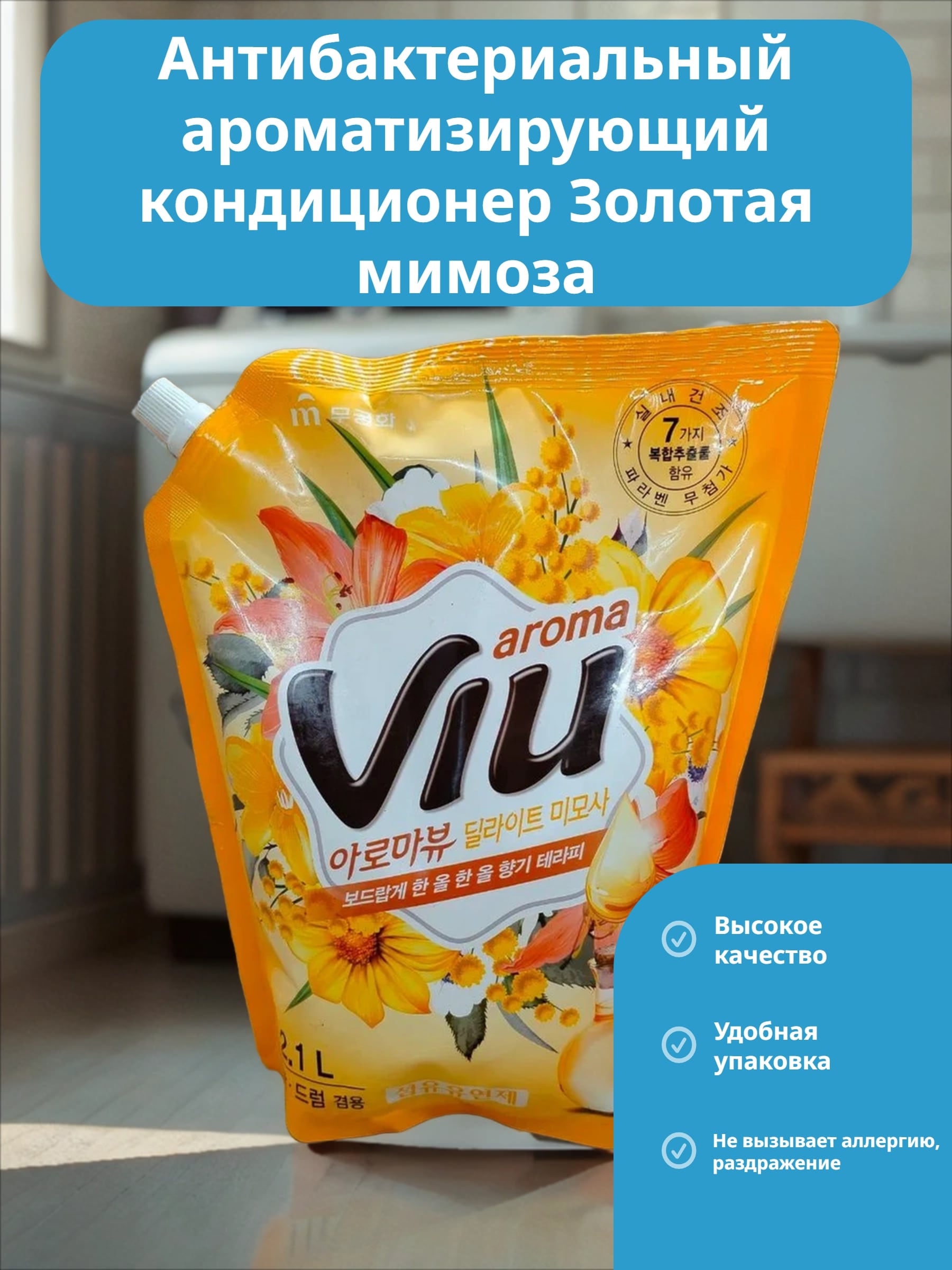 Mukunghwa Aroma Viu Golden Mimosa Антибактериальный ароматизирующий кондиционер Золотая мимоза 2,1 л в мягкой упаковке