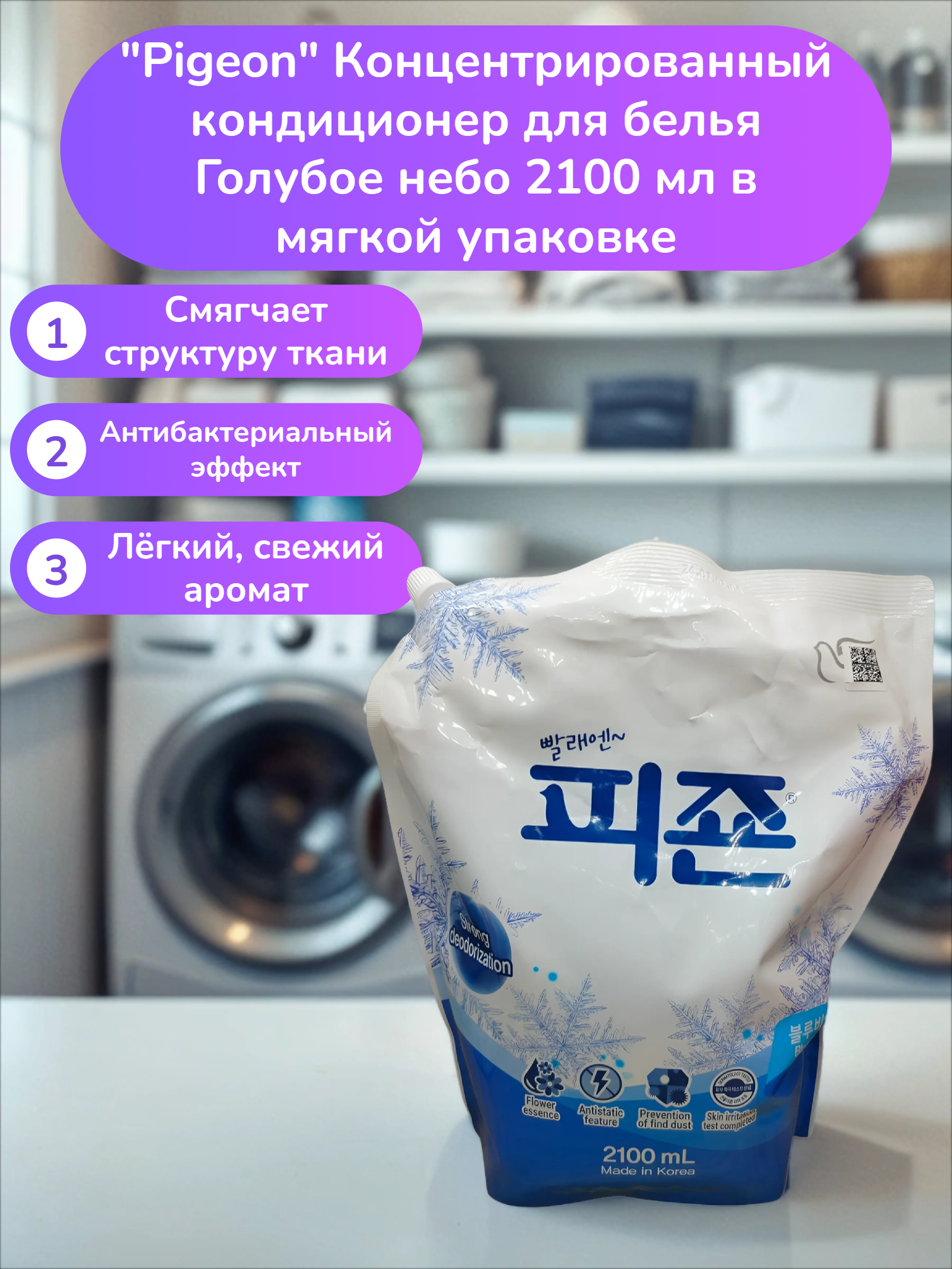 Pigeon Концентрированный кондиционер для белья Голубое небо 2100 мл в мягкой упаковке
