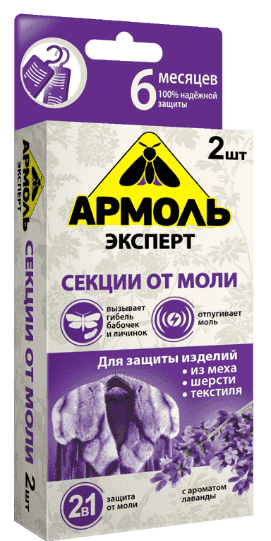 Армоль Эксперт Секции инсектицидные от моли 2 в 1 с ароматом лаванды 2 шт