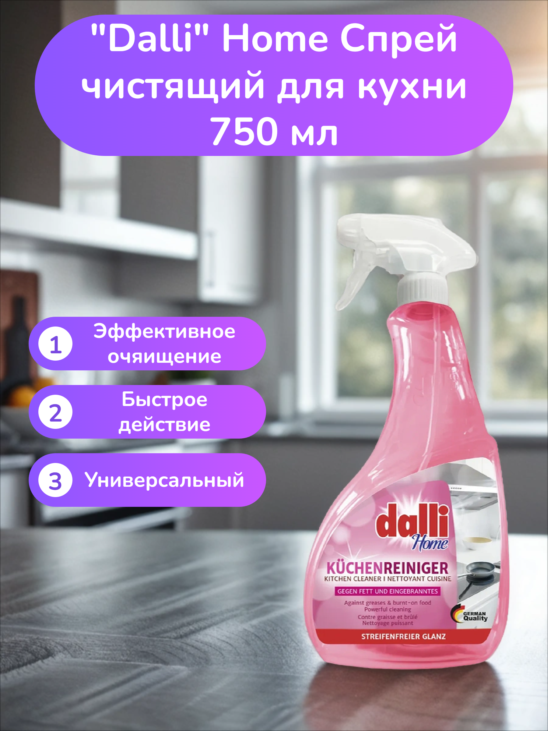 Dalli Home Спрей чистящий для кухни 750 мл