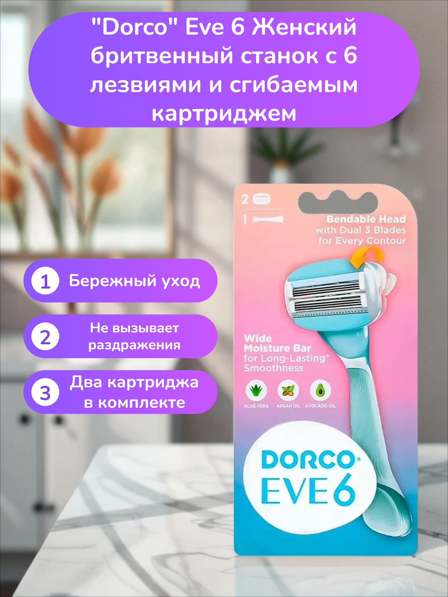 Dorco Eve 6 Женский бритвенный станок с 6 лезвиями и сгибаемым картриджем