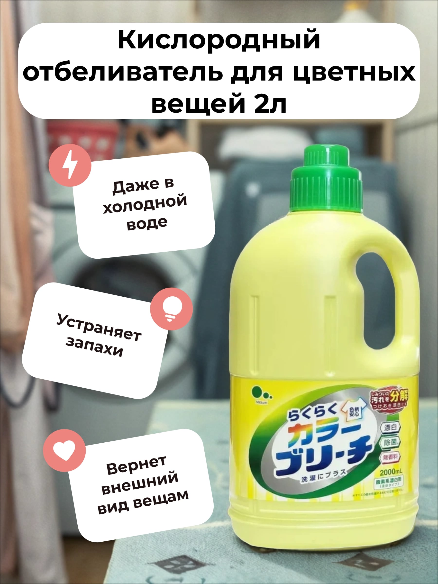 Mitsuei Кислородный отбеливатель для цветных вещей 2л