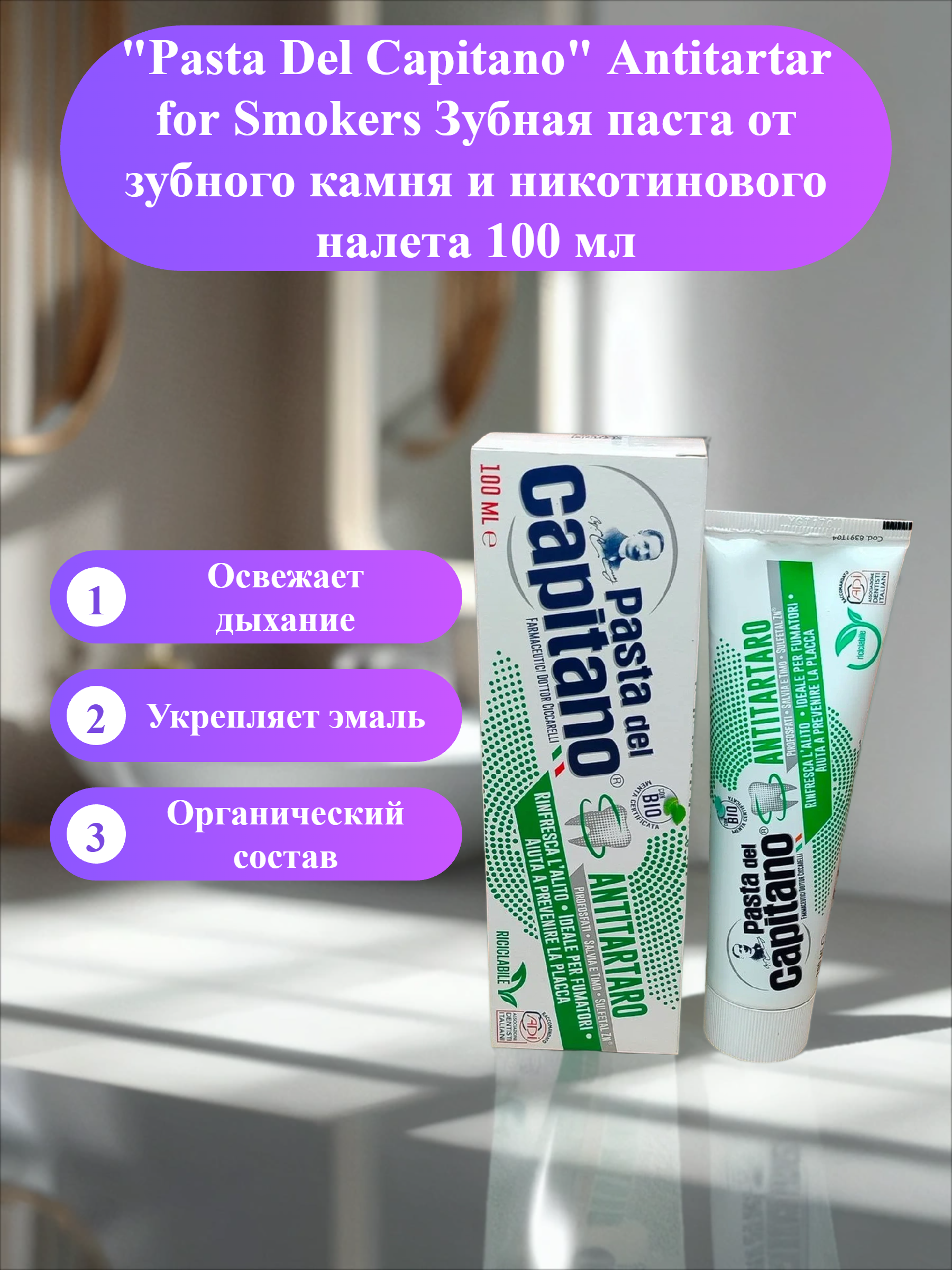 Pasta Del Capitano Antitartar for Smokers Зубная паста от зубного камня и никотинового налета 100 мл