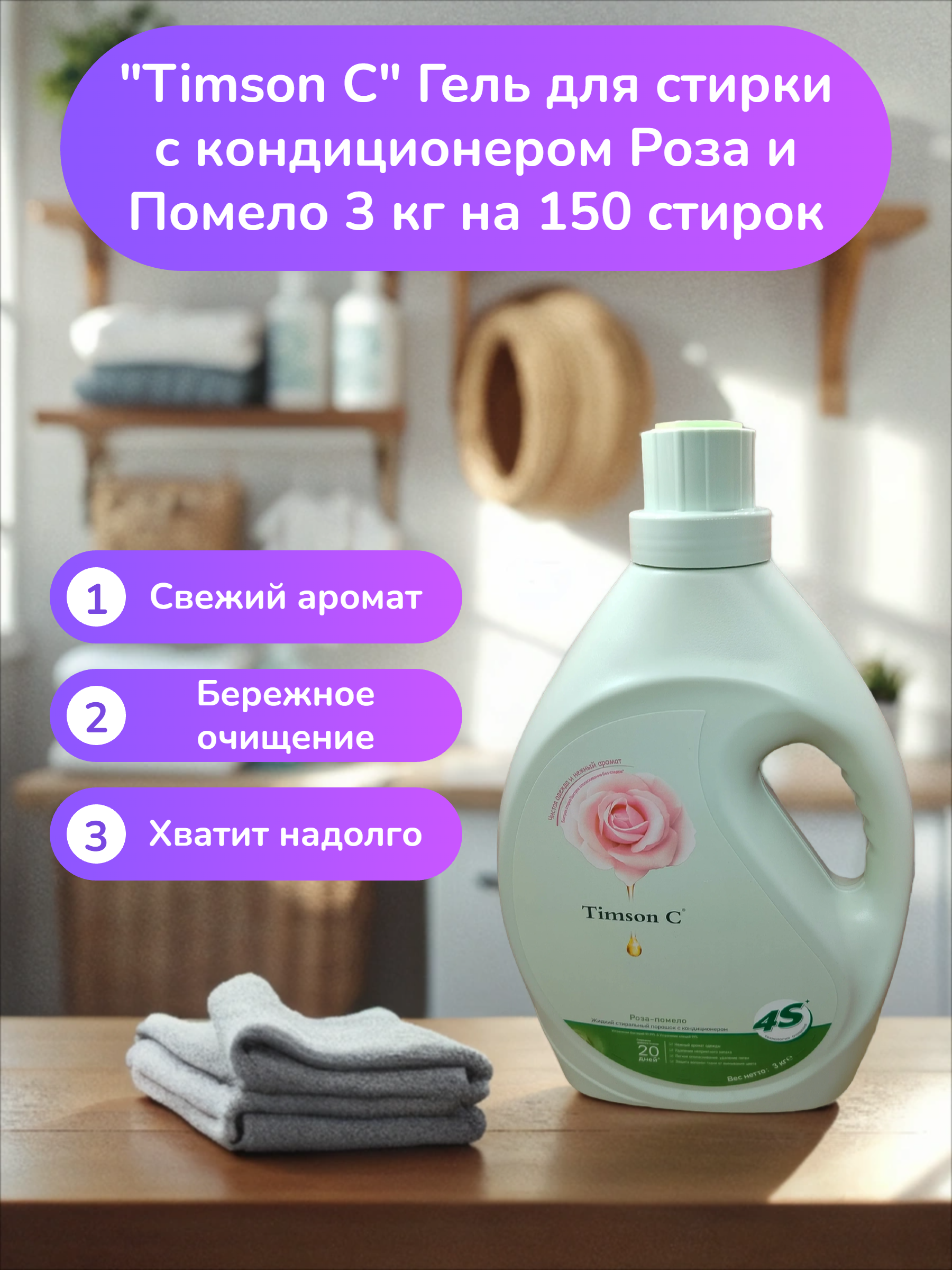 Timson C Гель для стирки с кондиционером Роза и Помело 3 кг на 150 стирок