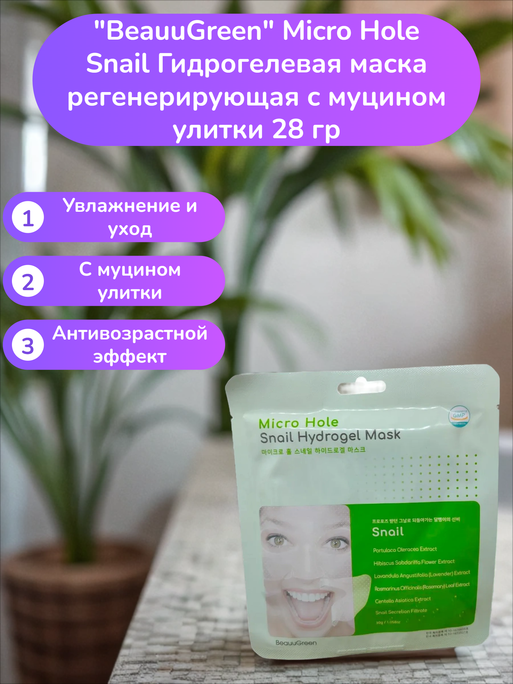 BeauuGreen Micro Hole Snail Гидрогелевая маска регенерирующая с муцином улитки 28 гр