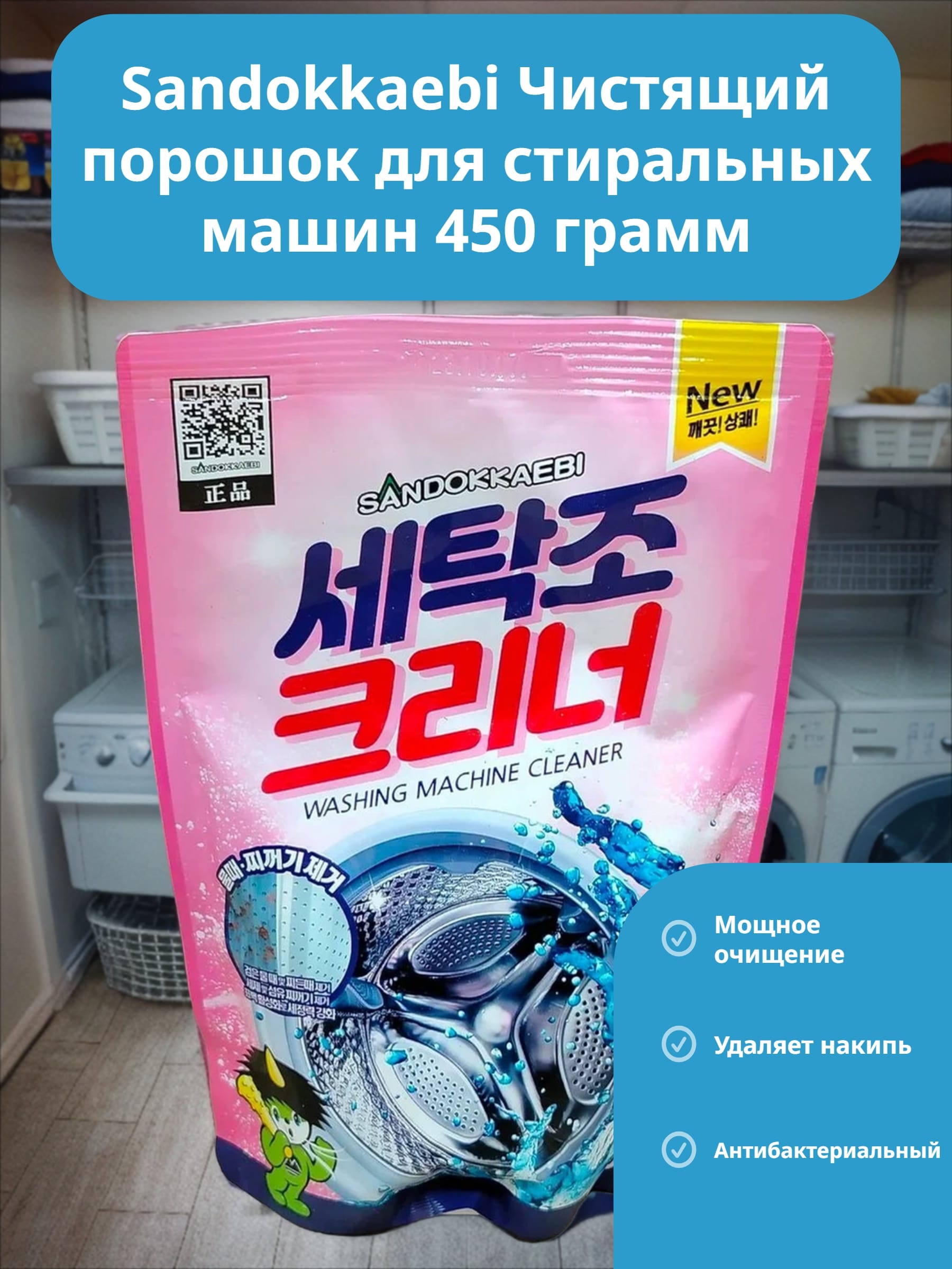 Sandokkaebi Чистящий порошок для стиральных машин 450 гр