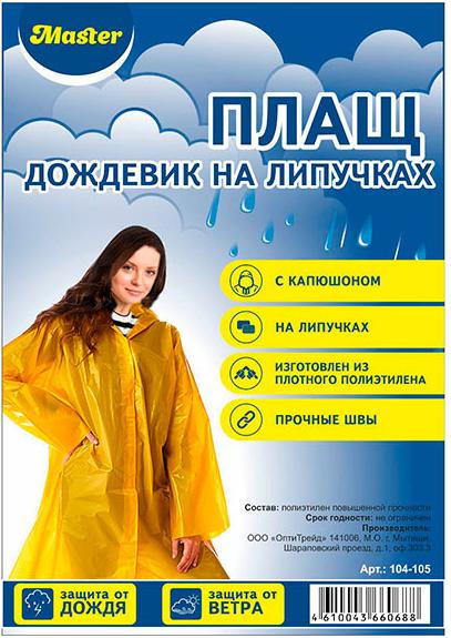 Master Плащ-дождевик на липучках XL