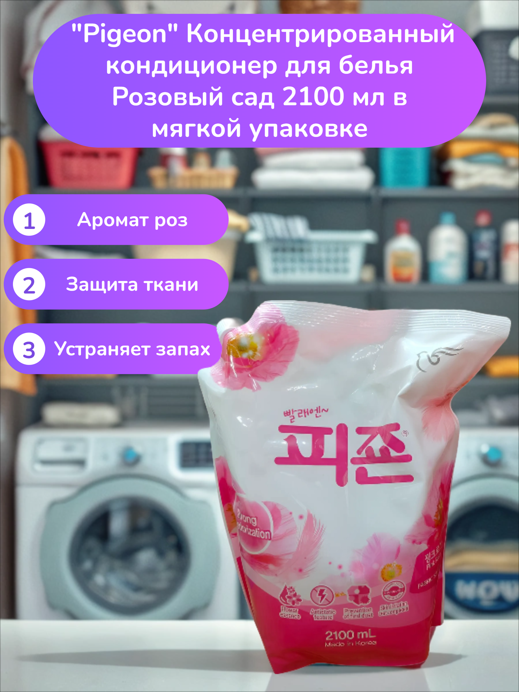 Pigeon Концентрированный кондиционер для белья Розовый сад 2100 мл в мягкой упаковке