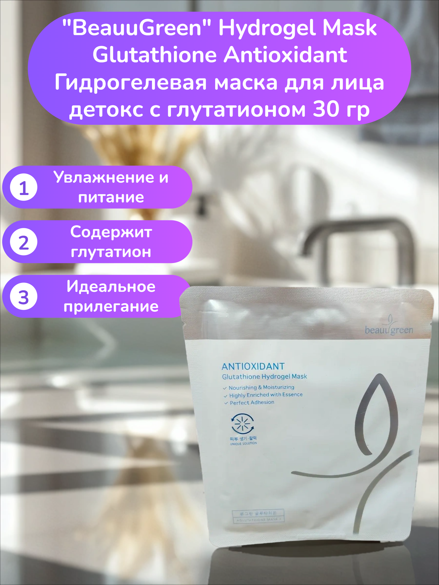 BeauuGreen Hydrogel Mask Glutathione Antioxidant Гидрогелевая маска для лица детокс с глутатионом 30 гр