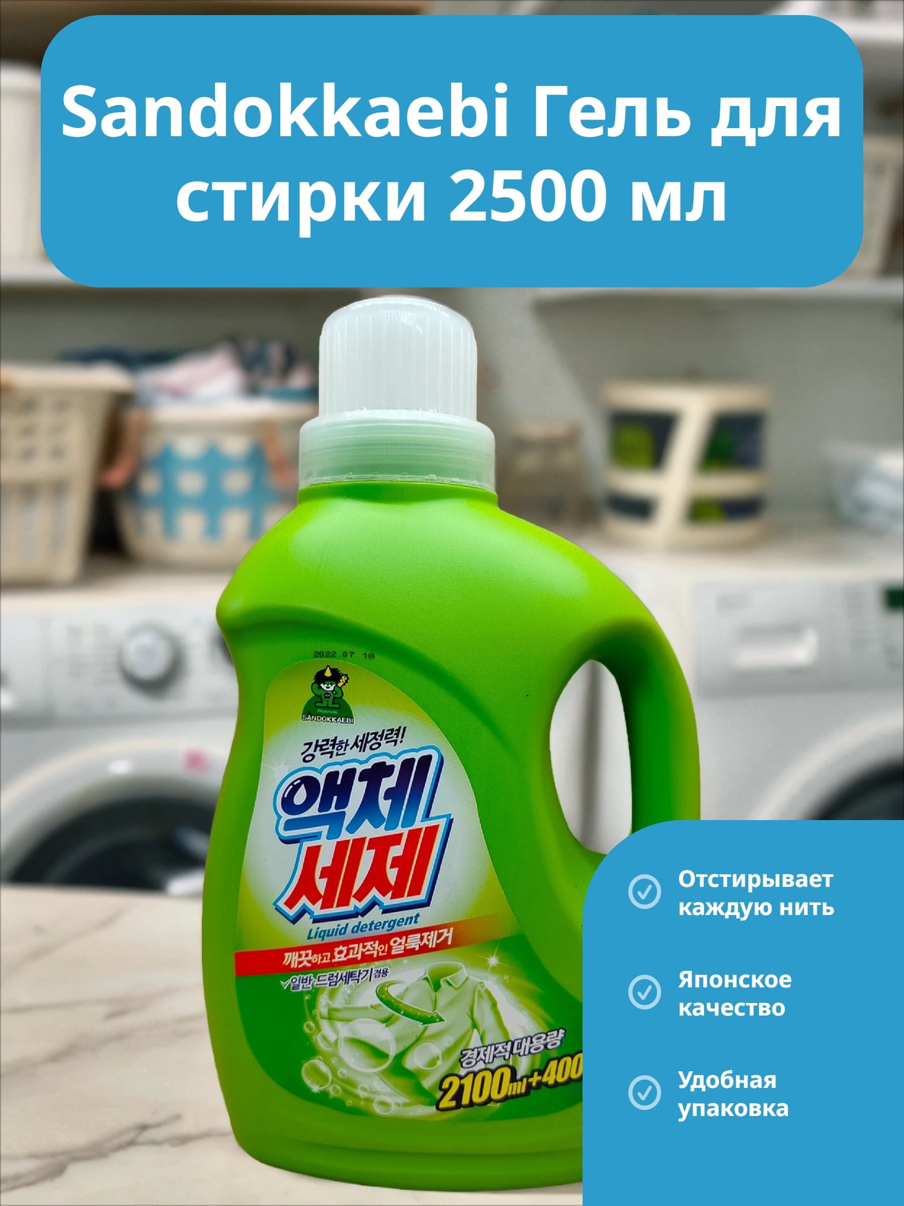Sandokkaebi Гель для стирки 2500 мл