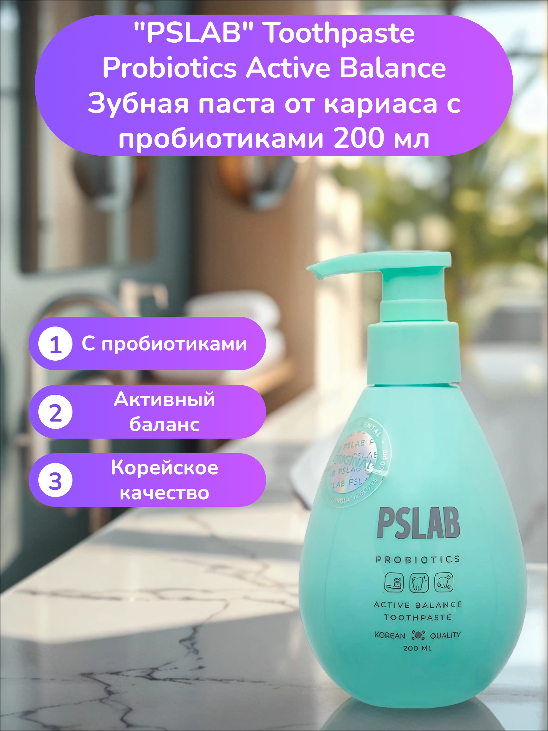 PSLAB Toothpaste Probiotics Active Balance Зубная паста от кариаса с пробиотиками 200 мл