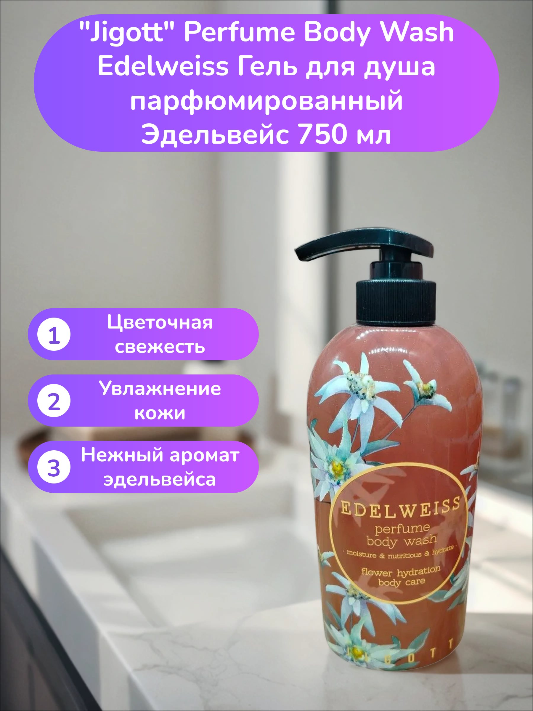 Jigott Perfume Body Wash Edelweiss Гель для душа парфюмированный Эдельвейс 750 мл