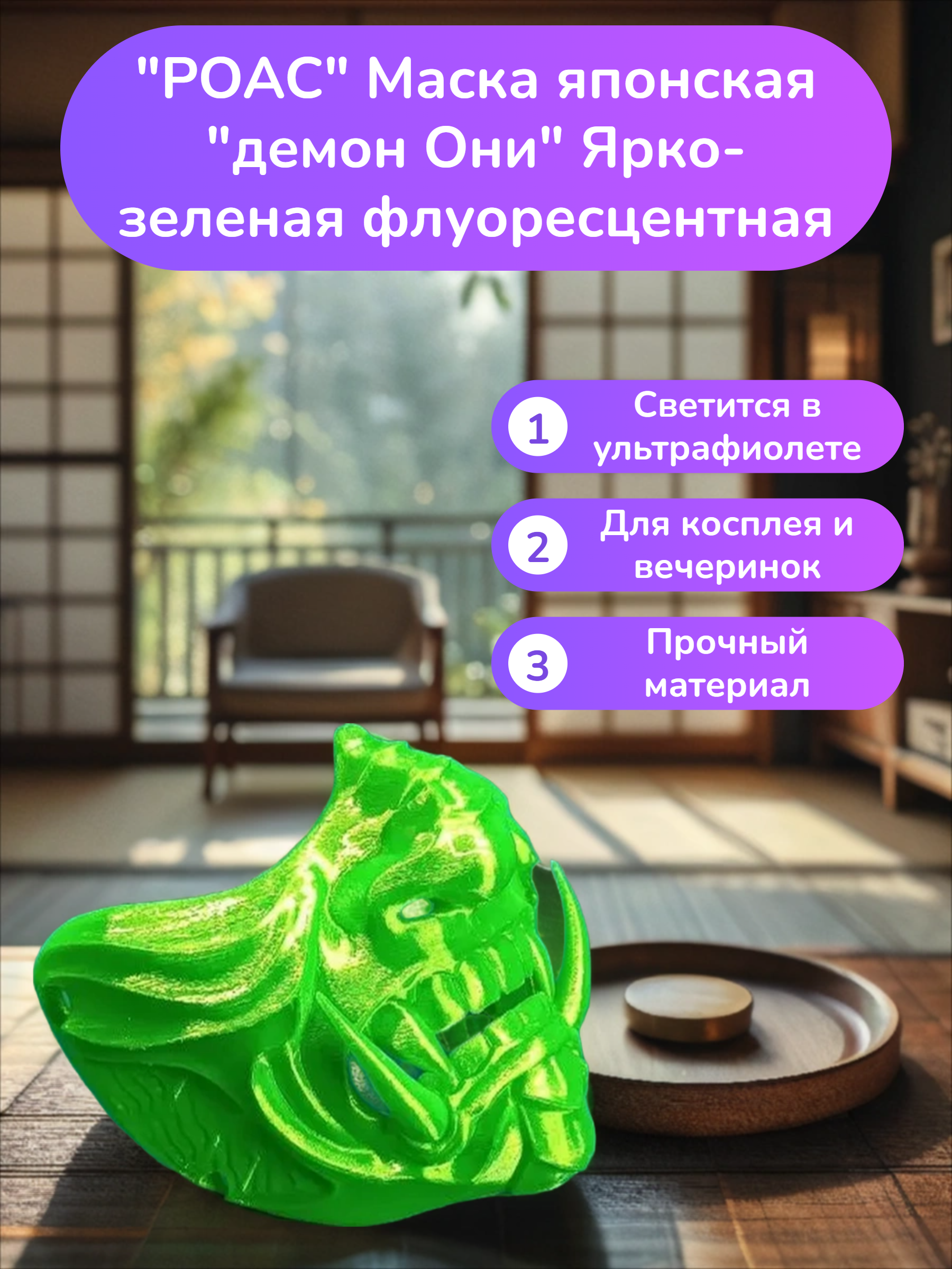 POAC Маска японская демон Они Ярко-зеленая флуоресцентная
