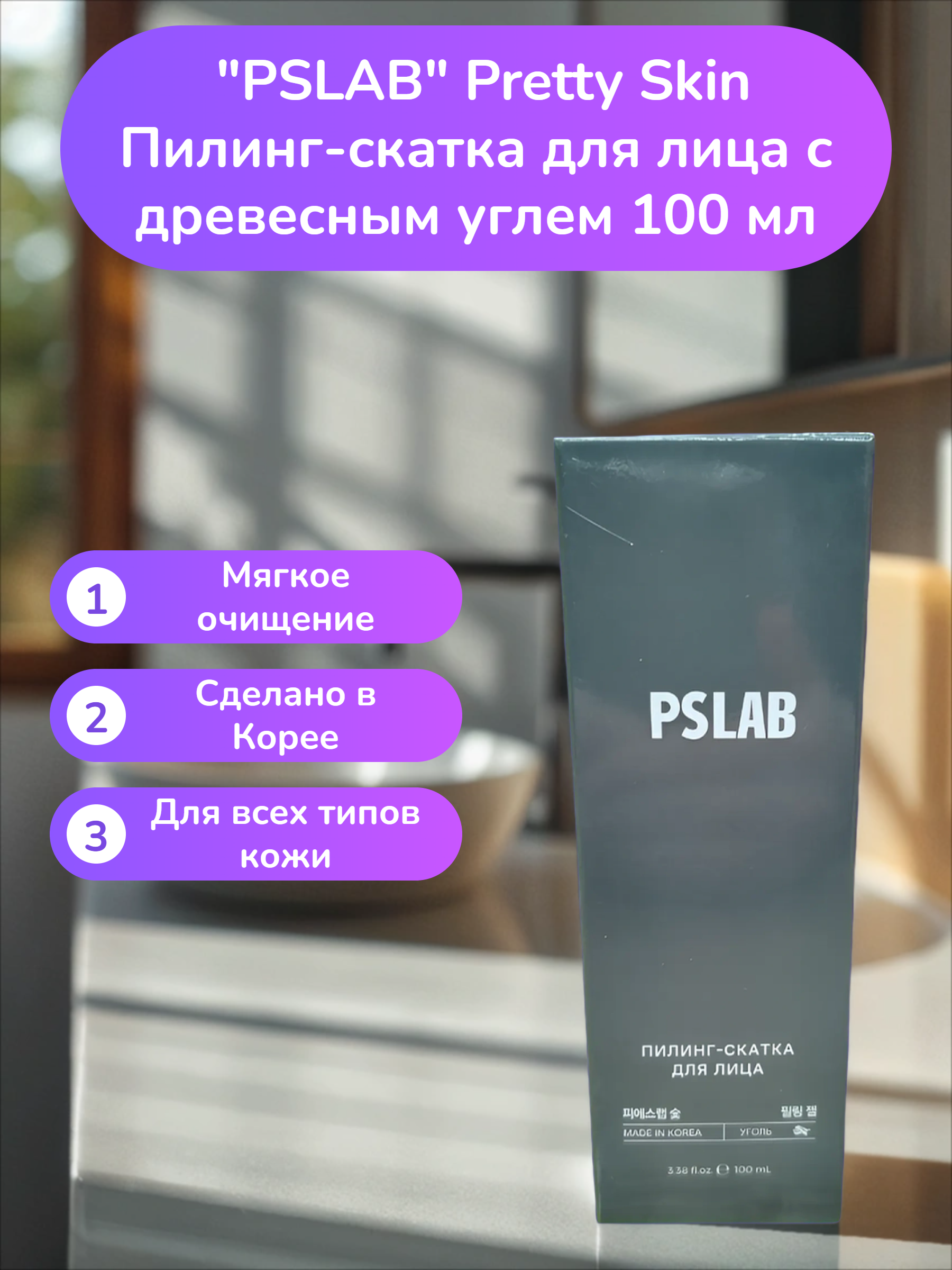 PSLAB Pretty Skin Пилинг-скатка для лица с древесным углем 100 мл