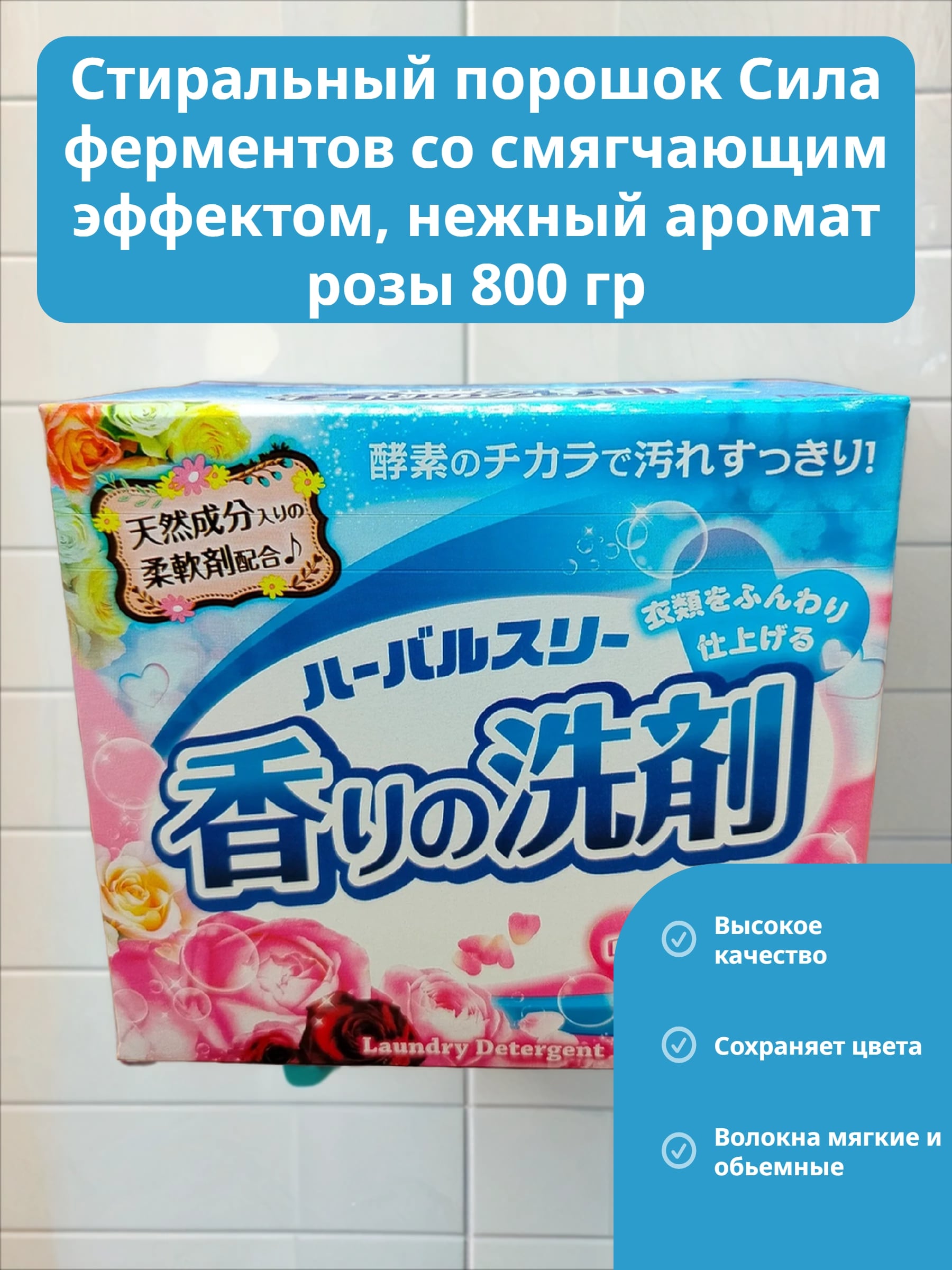 Mitsuei Herbal Three Стиральный порошок Сила ферментов со смягчающим эффектом, нежный аромат розы 800 гр