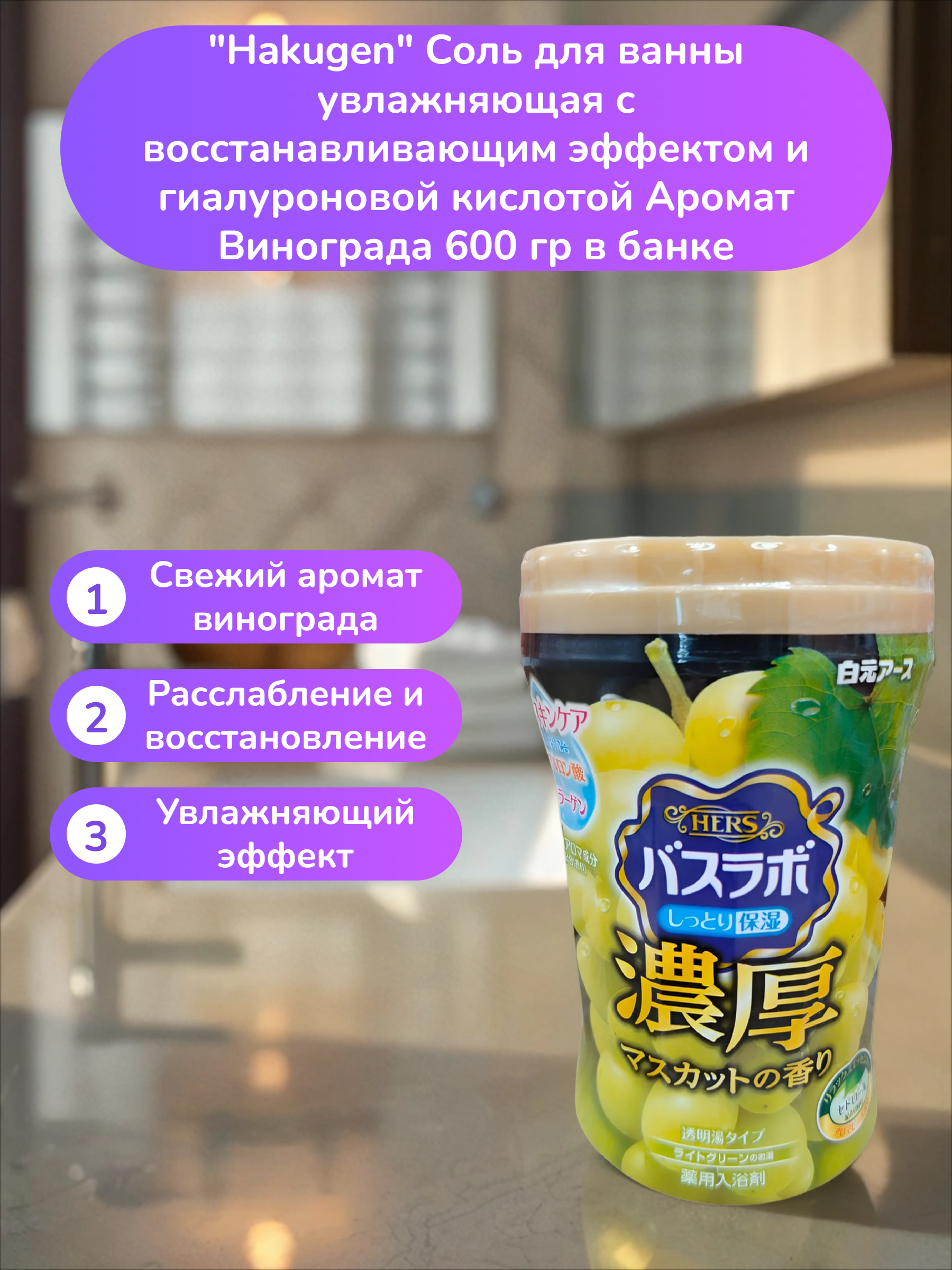 Hakugen Earth HERS Bath labo Соль для ванны увлажняющая с восстанавливающим эффектом и гиалуроновой кислотой Аромат Винограда 600 гр в банке