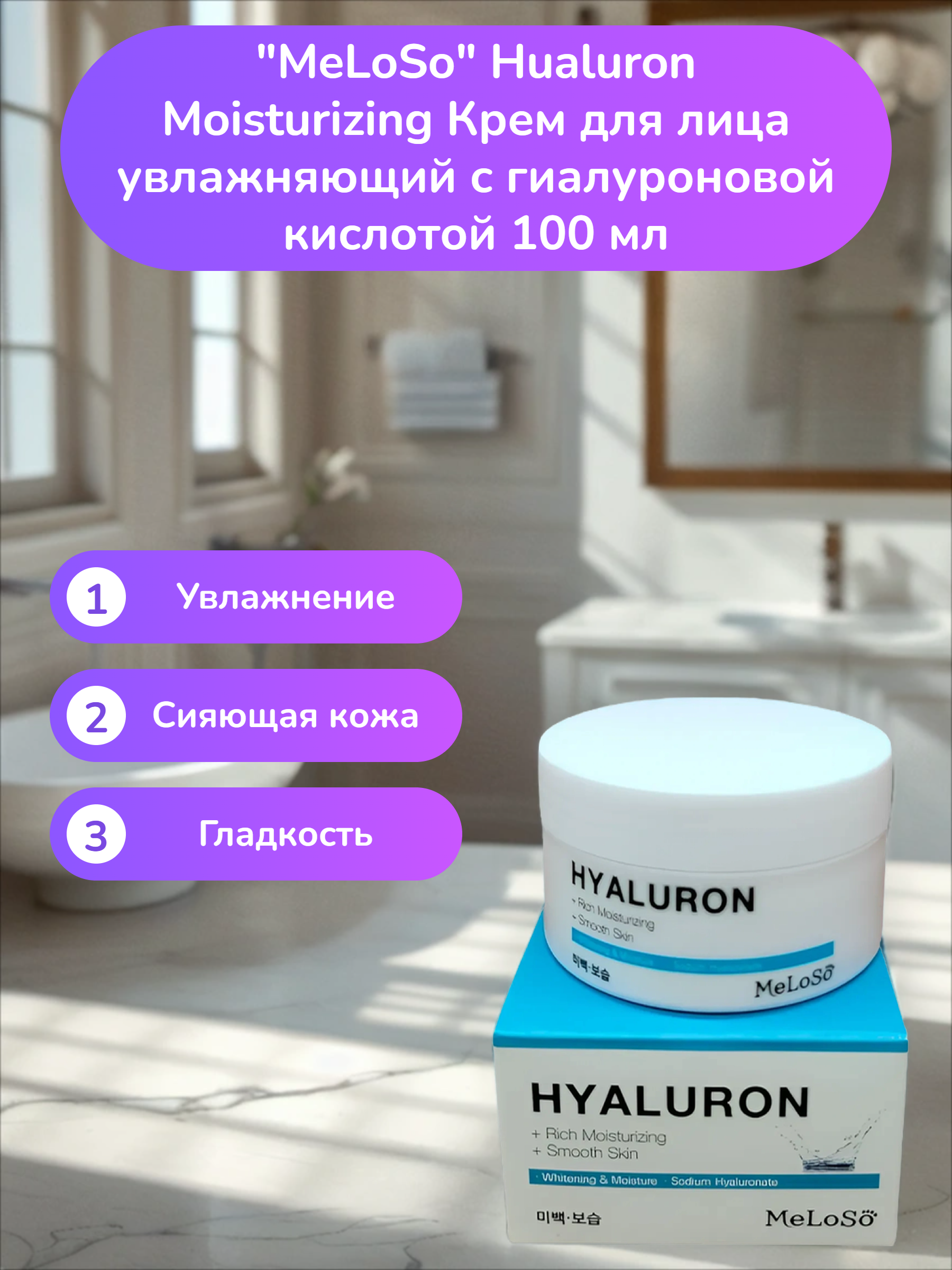 MeLoSo Hualuron Moisturizing Крем для лица увлажняющий с гиалуроновой кислотой 100 мл