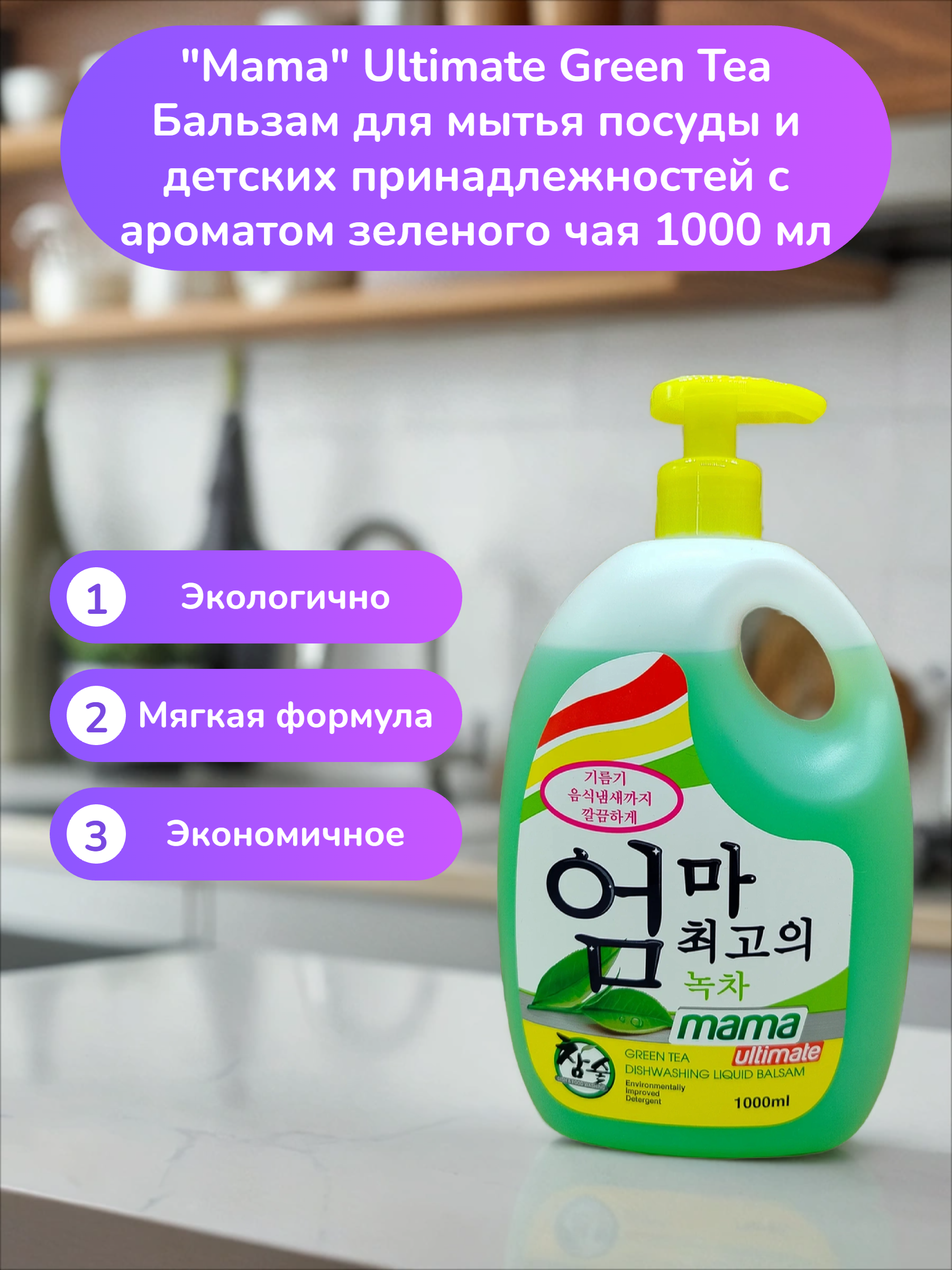 Mama Ultimate Green Tea Бальзам для мытья посуды и детских принадлежностей с ароматом зеленого чая 1000 мл