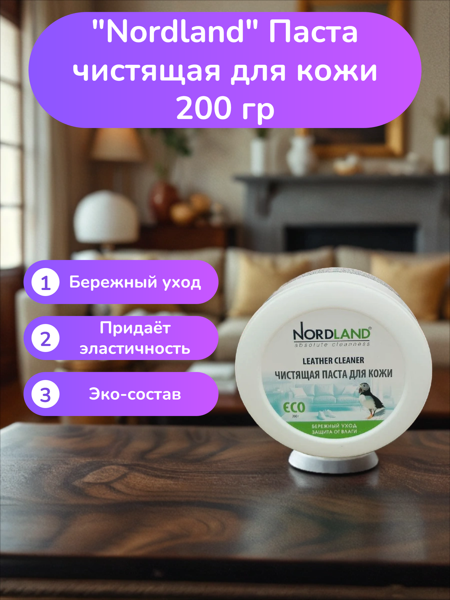 Nordland Паста чистящая для кожи 200 гр