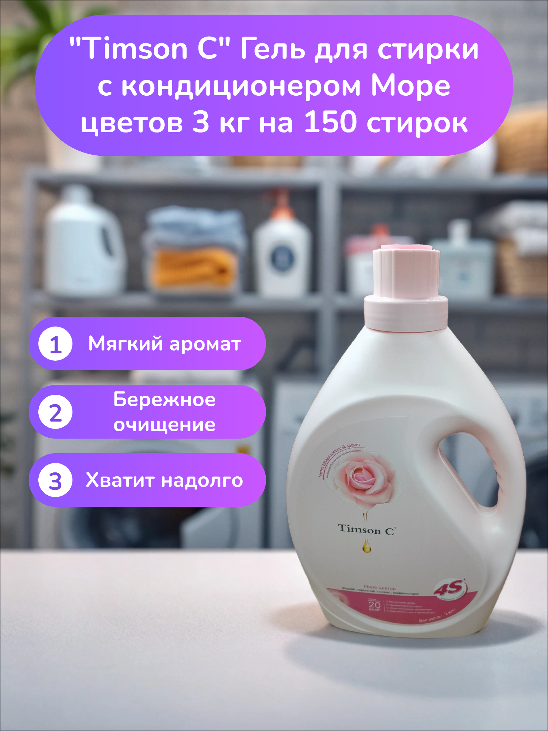 Timson C Гель для стирки с кондиционером Море цветов 3 кг на 150 стирок
