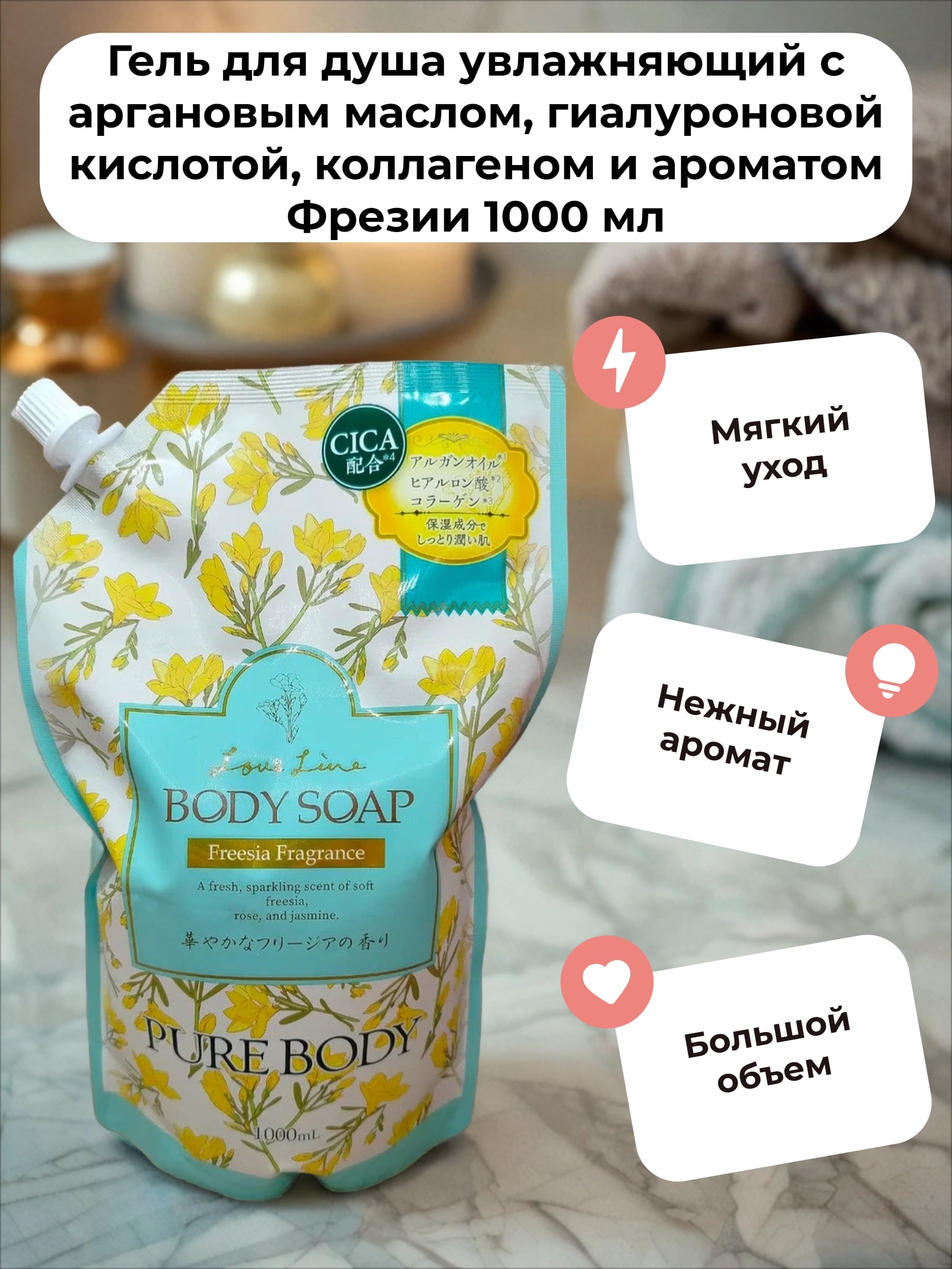 Mitsuei Pure Body Love Line Fresia Fragrance Гель для душа увлажняющий с аргановым маслом, гиалуроновой кислотой, коллагеном и ароматом Фрезии 1000 мл в мягкой упаковке