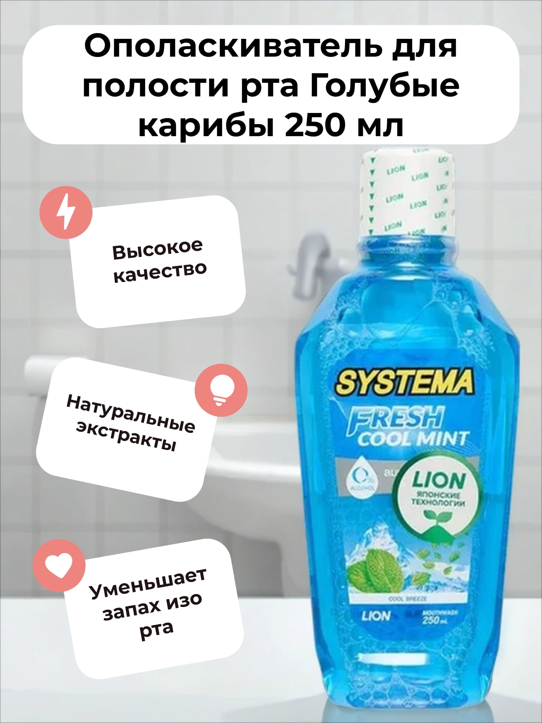 Lion Thai Systema Advanced Gum Care System Mouthwash Blue Caribben Ополаскиватель для полости рта Голубые карибы 250 мл