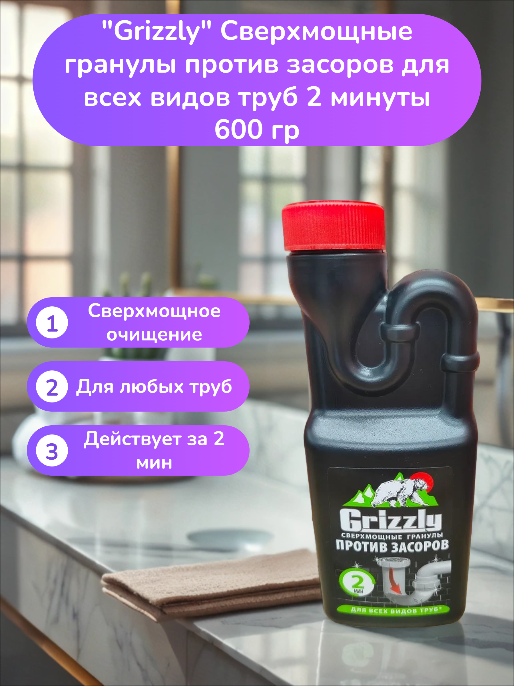 Grizzly Сверхмощные гранулы против засоров для всех видов труб 2 минуты 600 гр