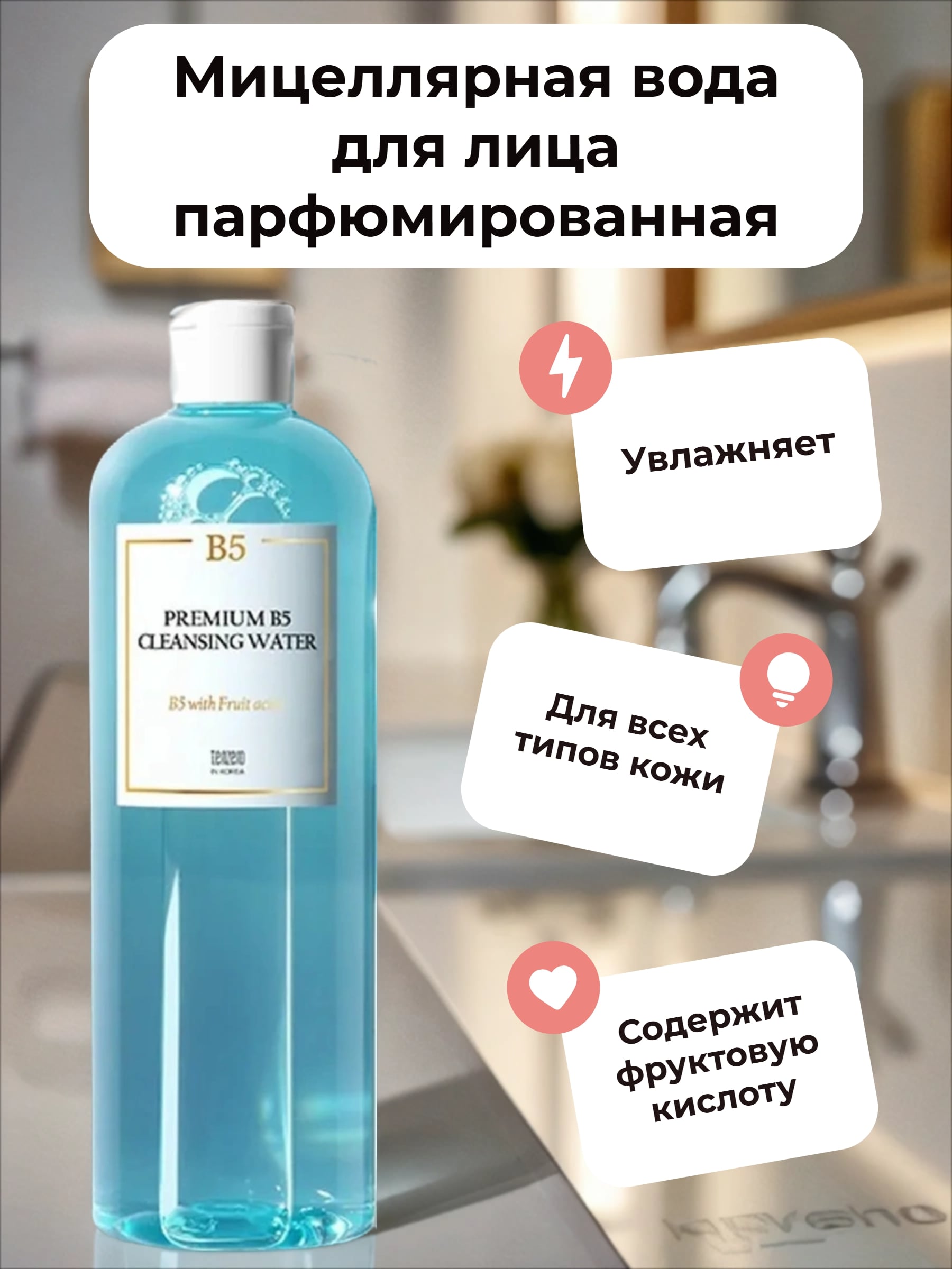 Tenzero Cleansing Water Premium B5 Мицеллярная вода для лица парфюмированная 500 мл