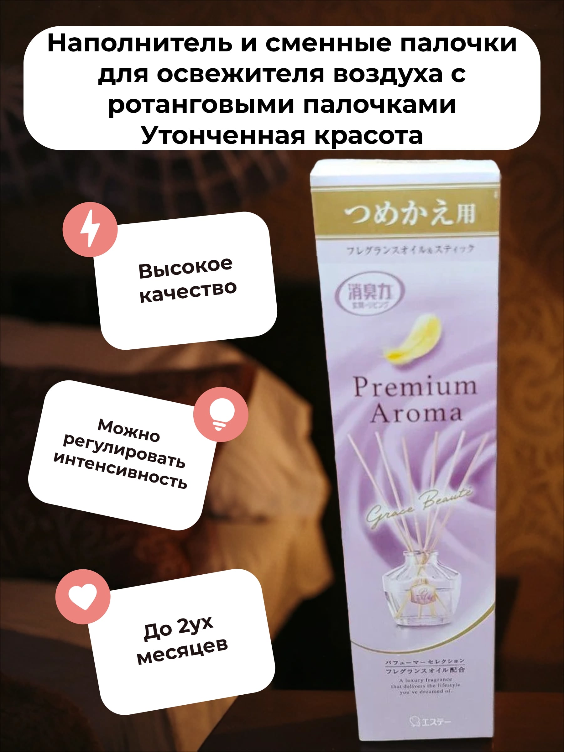 ST Shoushuuriki Premium Aroma Stick Наполнитель и сменные палочки для освежителя воздуха с ротанговыми палочками Утонченная красота 50 мл