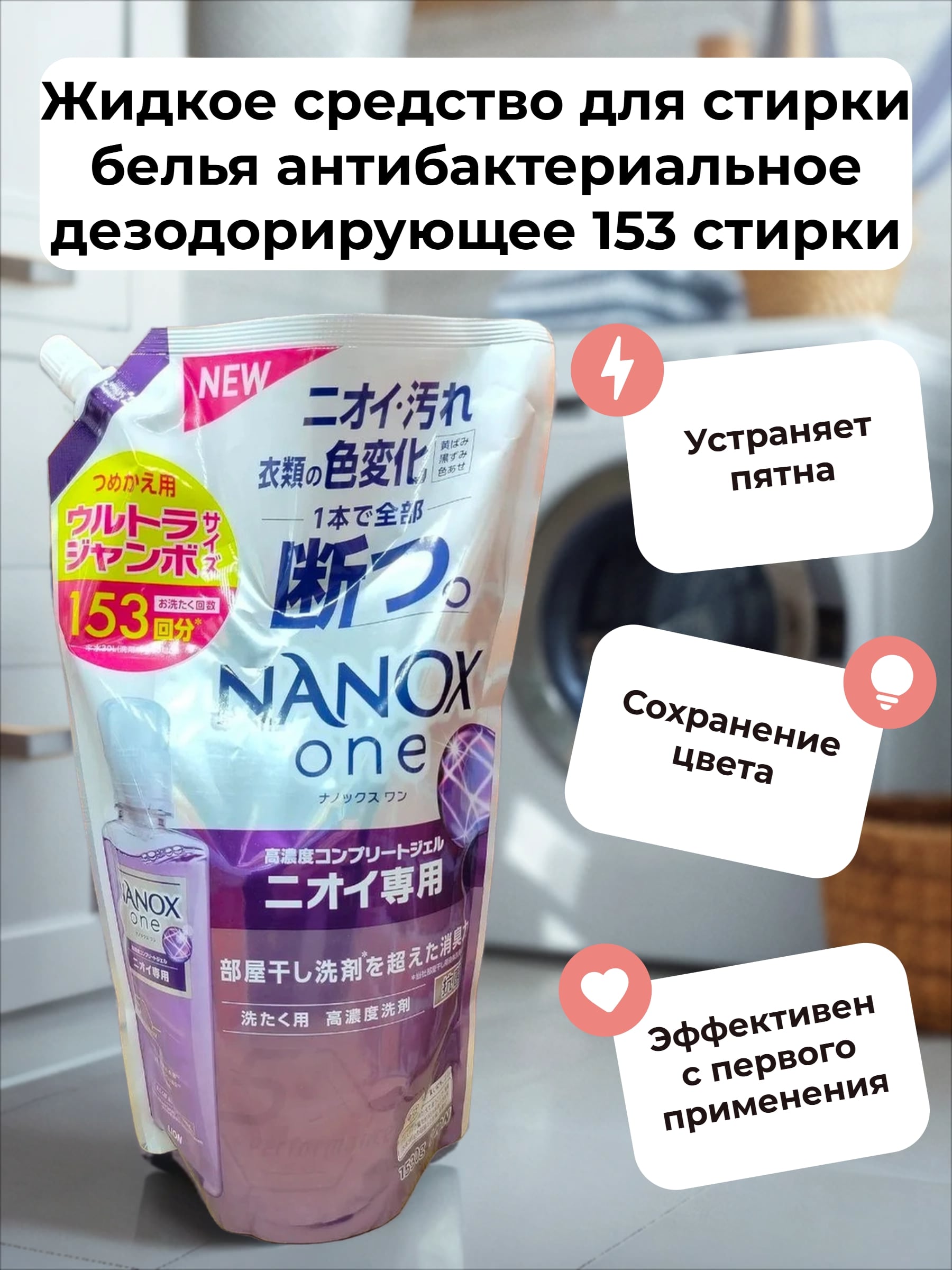 Lion Nanox One 5 Perfomance Odor Жидкое средство для стирки белья антибактериальное дезодорирующее 1530 гр на 153 стирки в мягкой упаковке