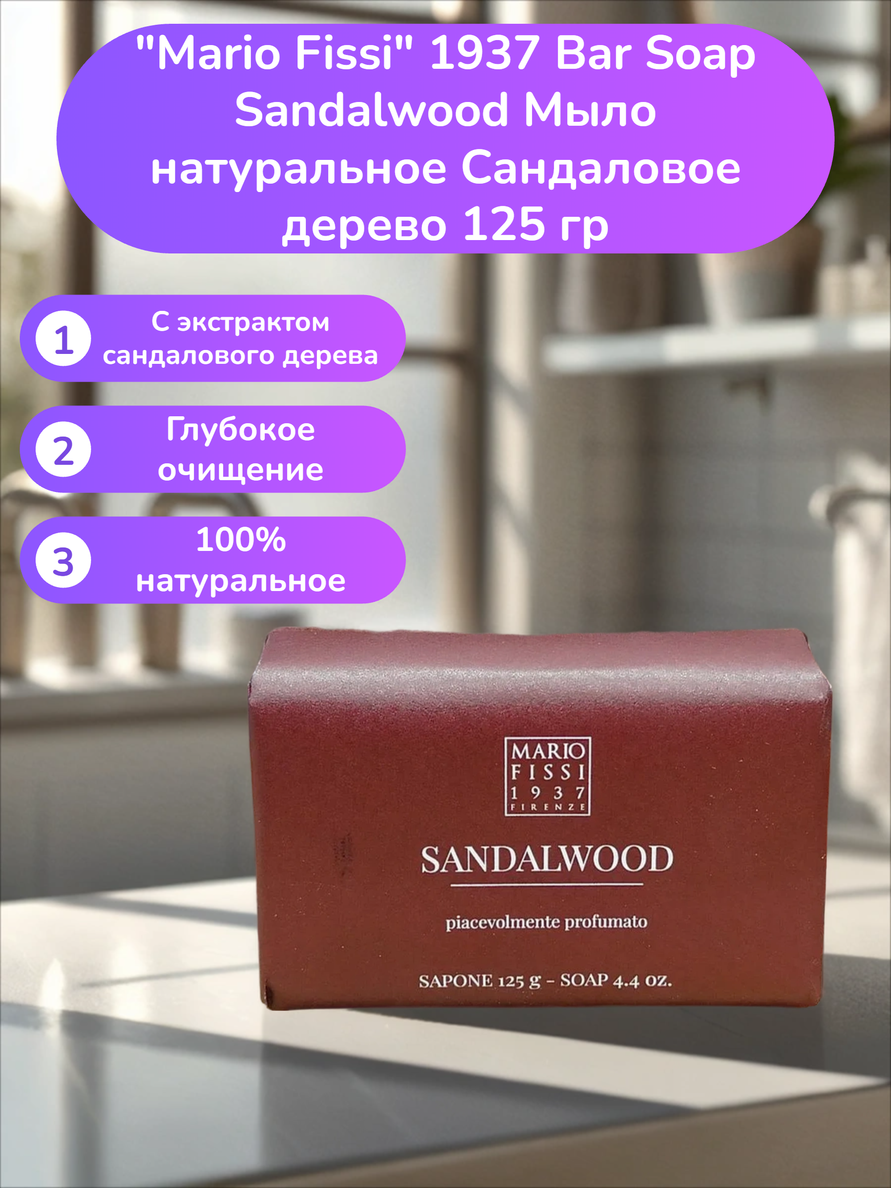 Mario Fissi 1937 Bar Soap Sandalwood Мыло натуральное Сандаловое дерево 125 гр