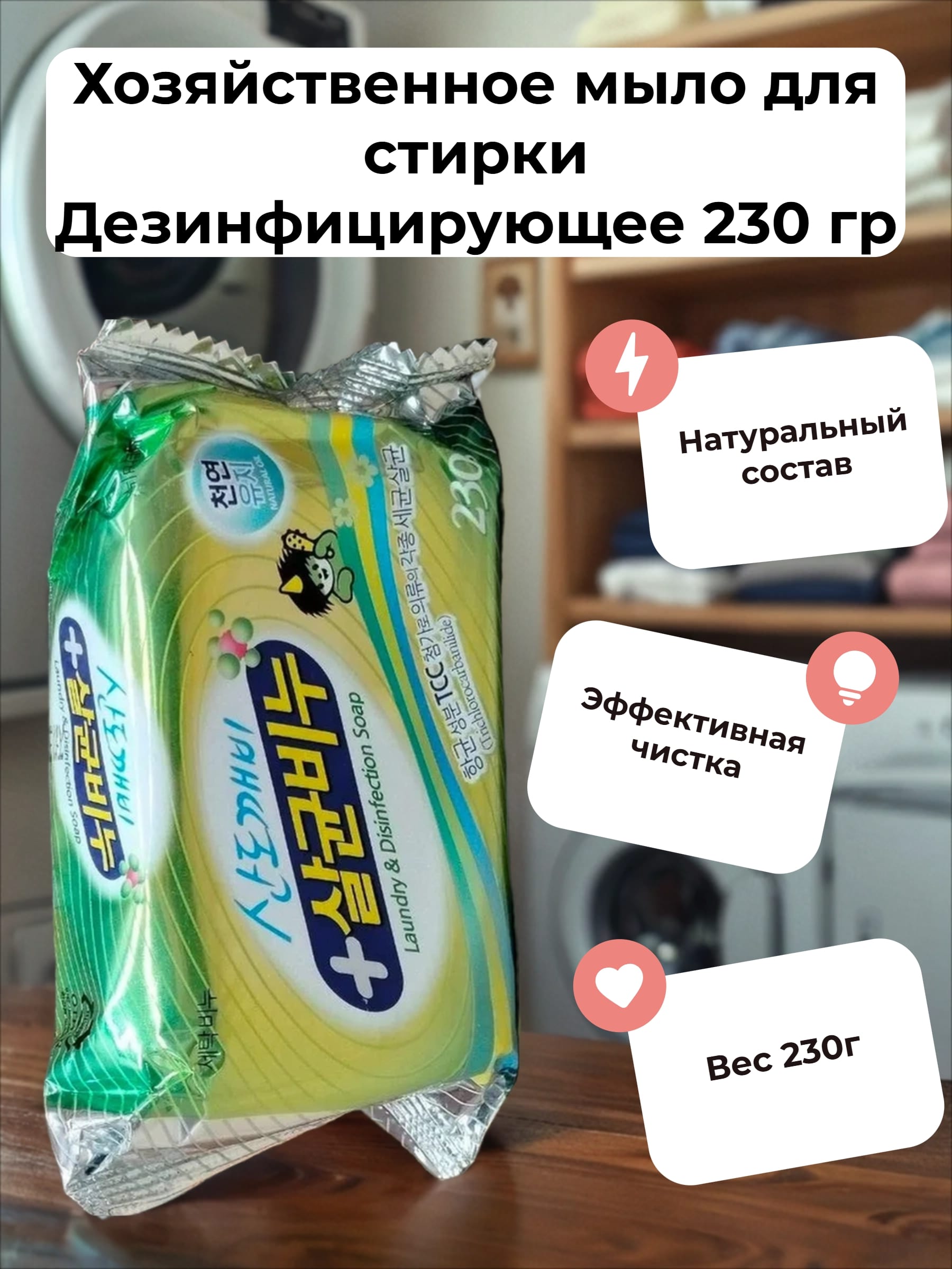 Sandokkaebi Хозяйственное мыло для стирки Дезинфицирующее 230 гр