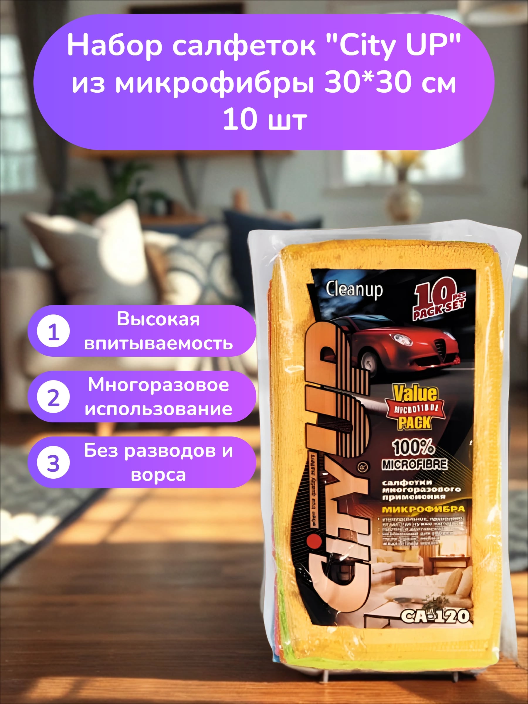City UP Clean UP Набор салфеток из микрофибры 30*30 см 10 шт