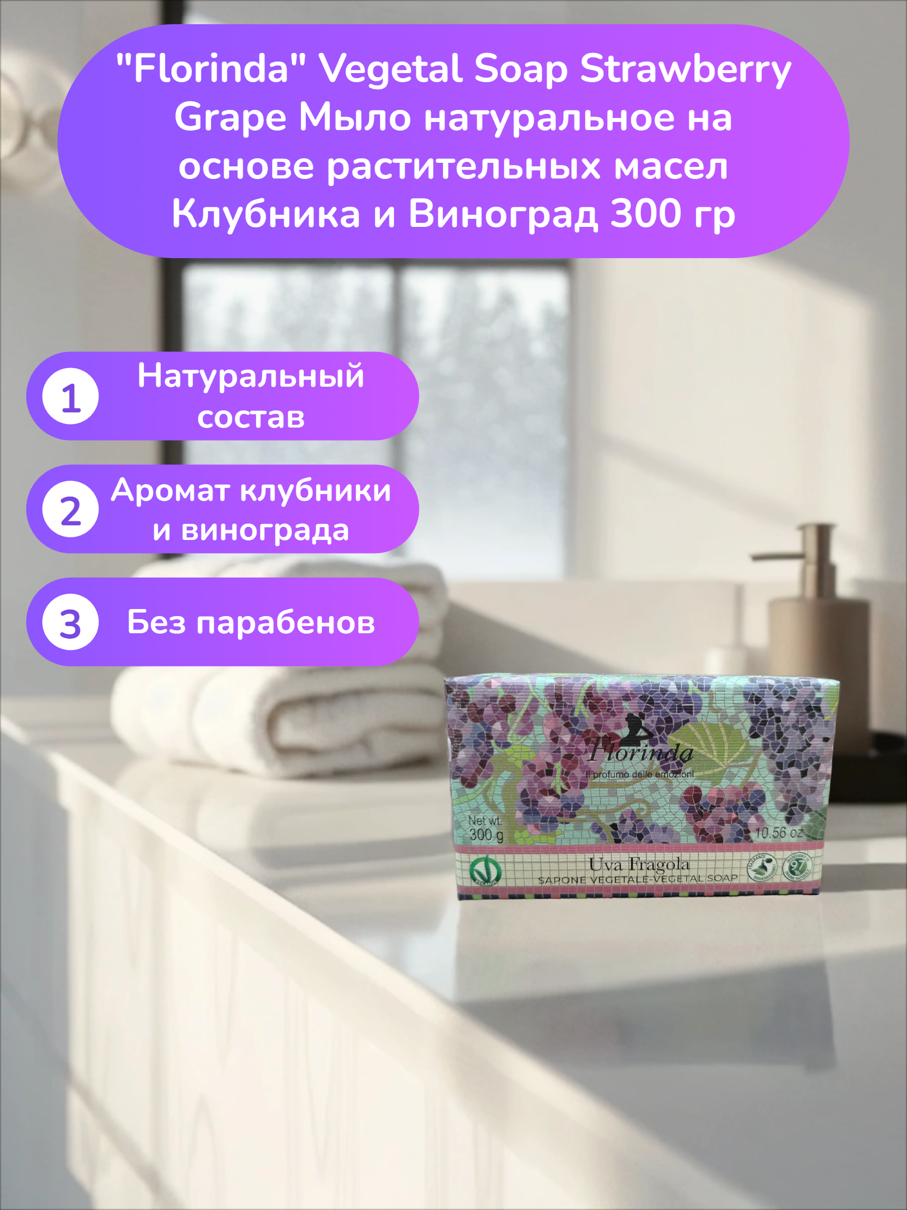 Florinda Vegetal Soap Strawberry Grape Мыло натуральное на основе растительных масел Клубника и Виноград 300 гр