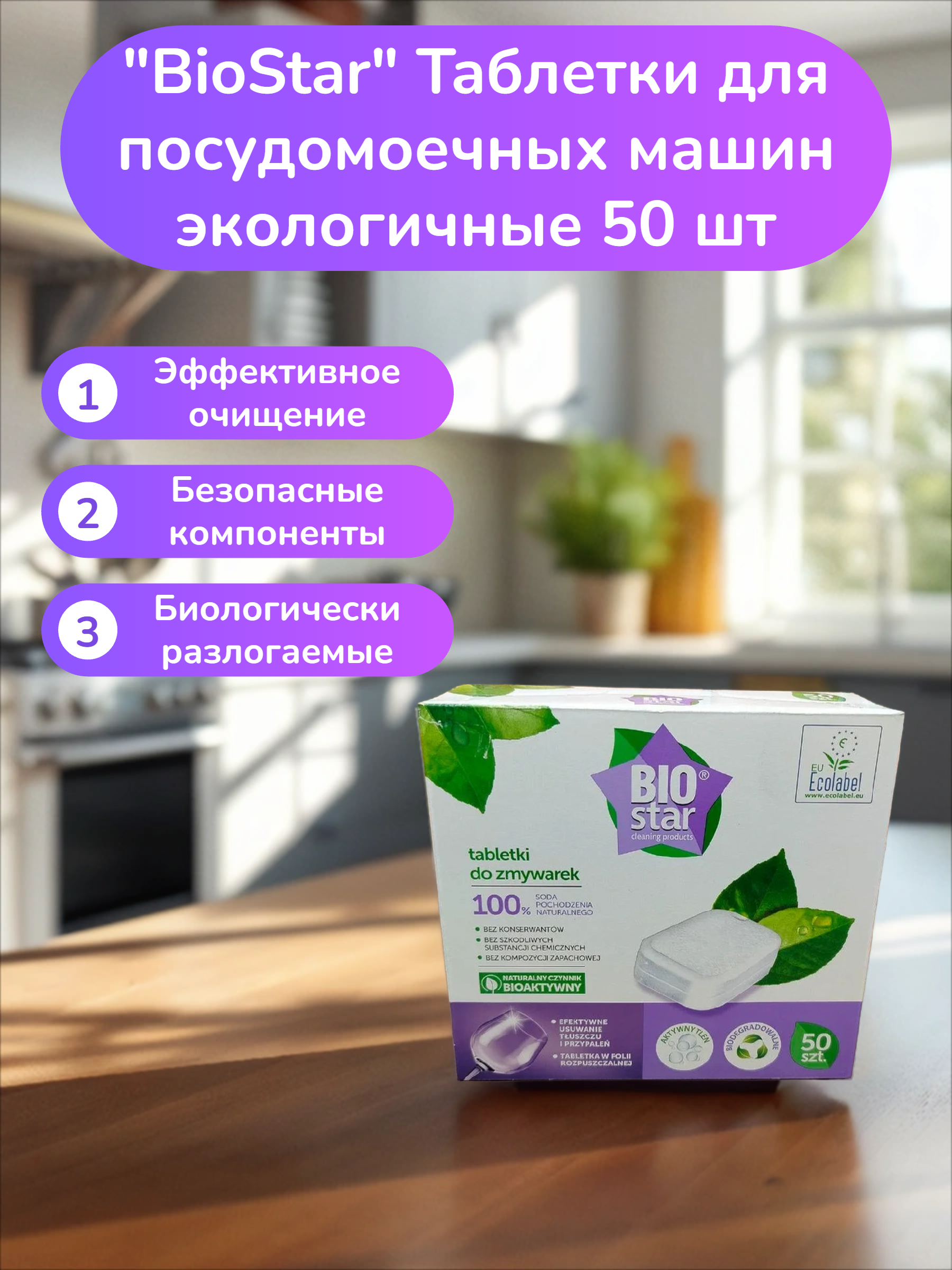 BioStar Таблетки для посудомоечных машин экологичные 50 шт
