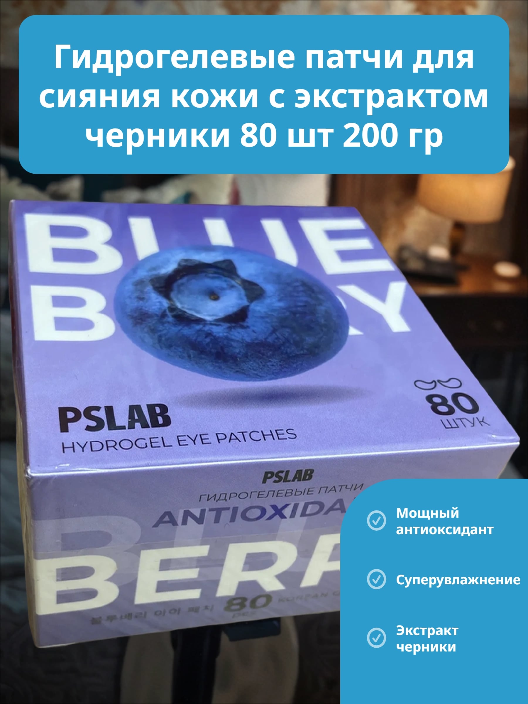 PSLAB Hydrogel Eye Patches Blueberry Antioxidant Гидрогелевые патчи для сияния кожи с экстрактом черники 80 шт 200 гр