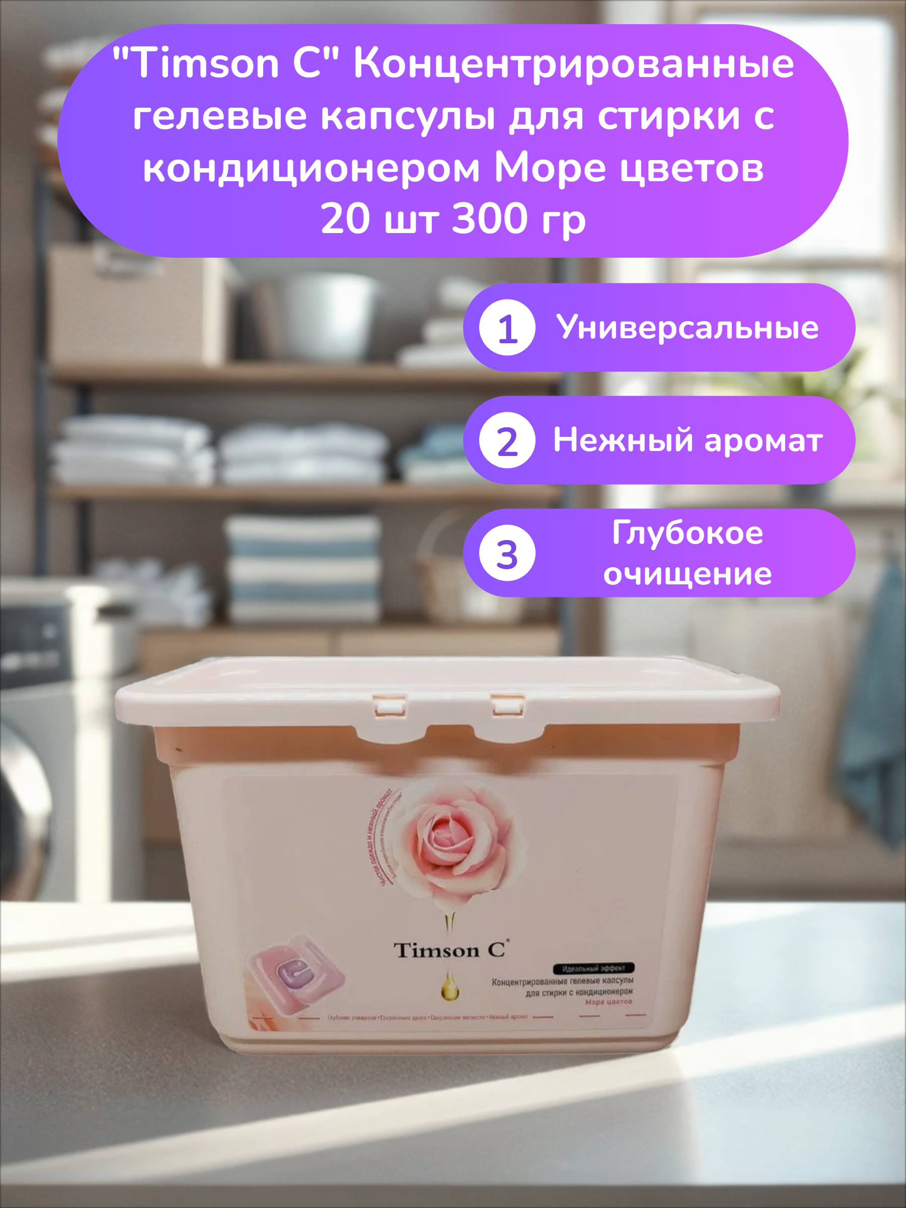 Timson C Концентрированные гелевые капсулы для стирки с кондиционером Море цветов 20 шт 300 гр