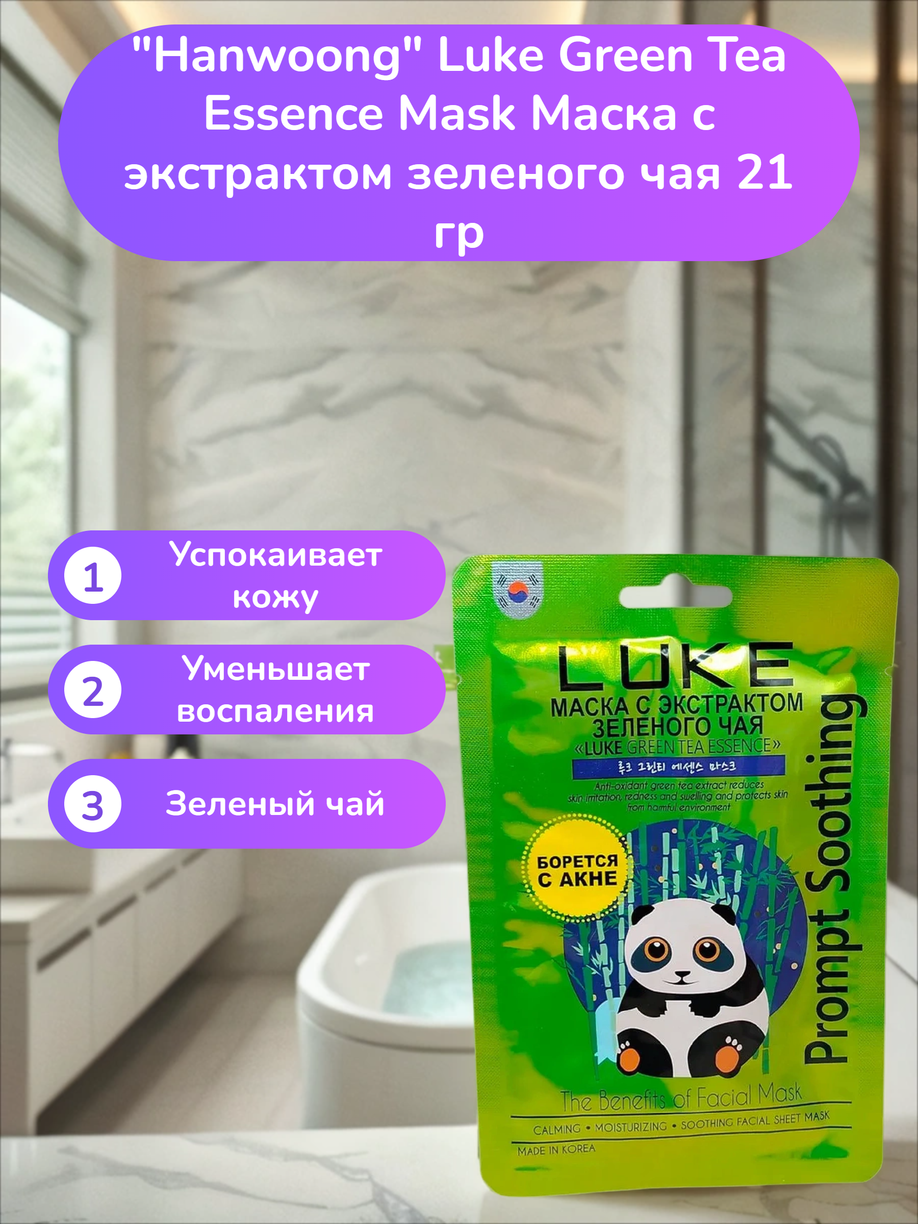 Hanwoong Luke Green Tea Essence Mask Маска с экстрактом зеленого чая 21 гр