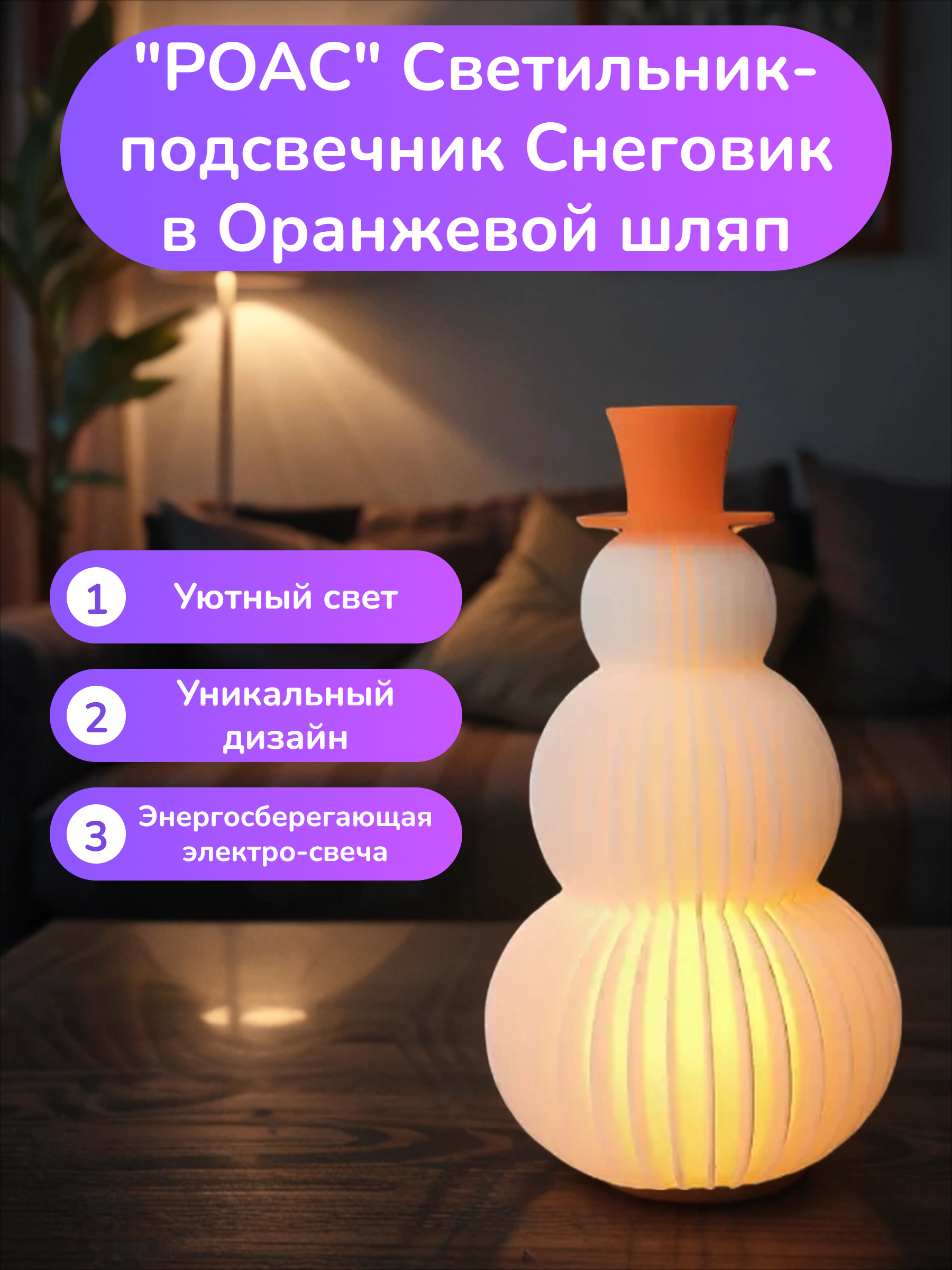 POAC Светильник-подсвечник Снеговик в Оранжевой шляпе