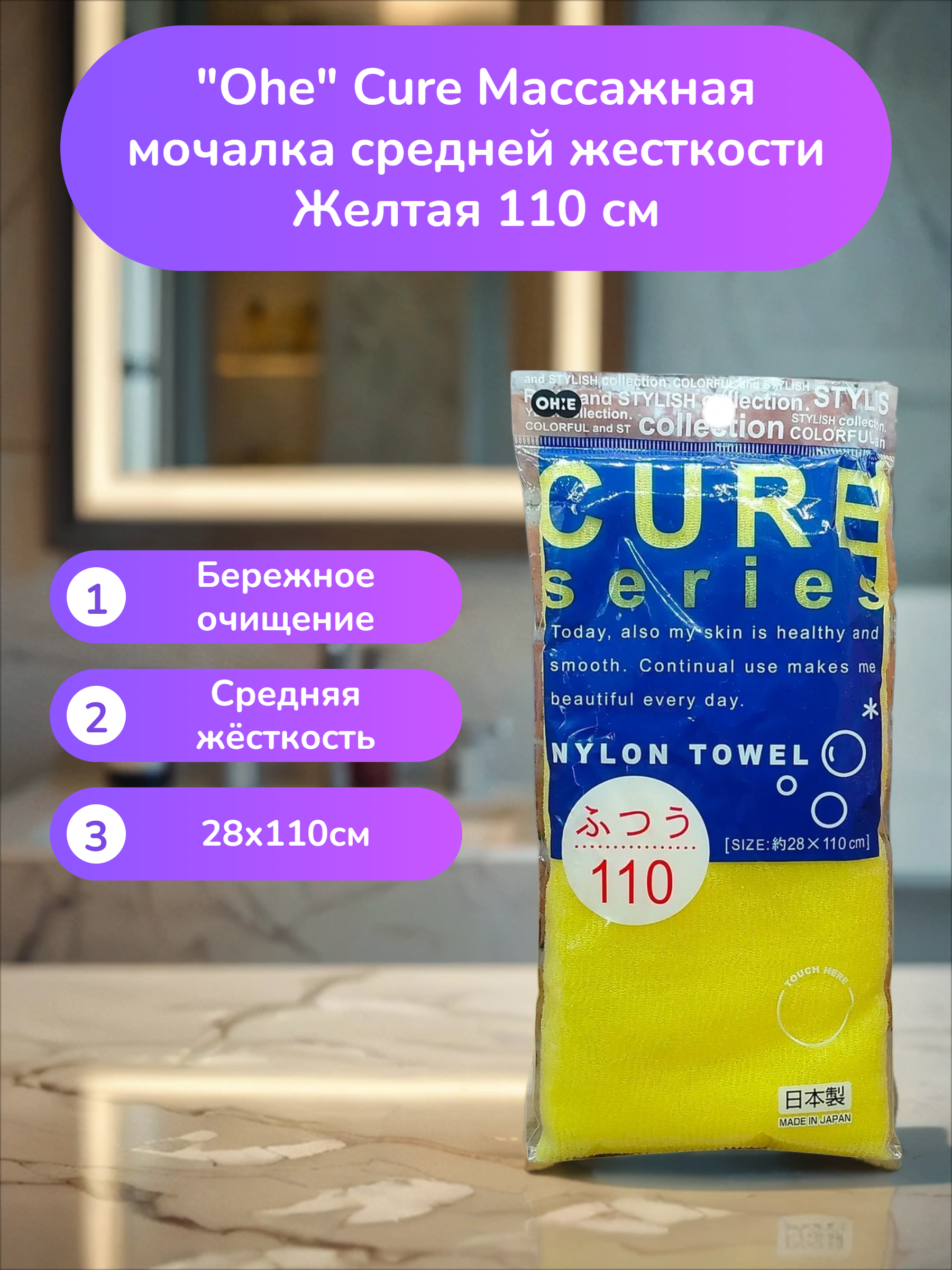 Ohe Cure Массажная мочалка средней жесткости Желтая 110 см