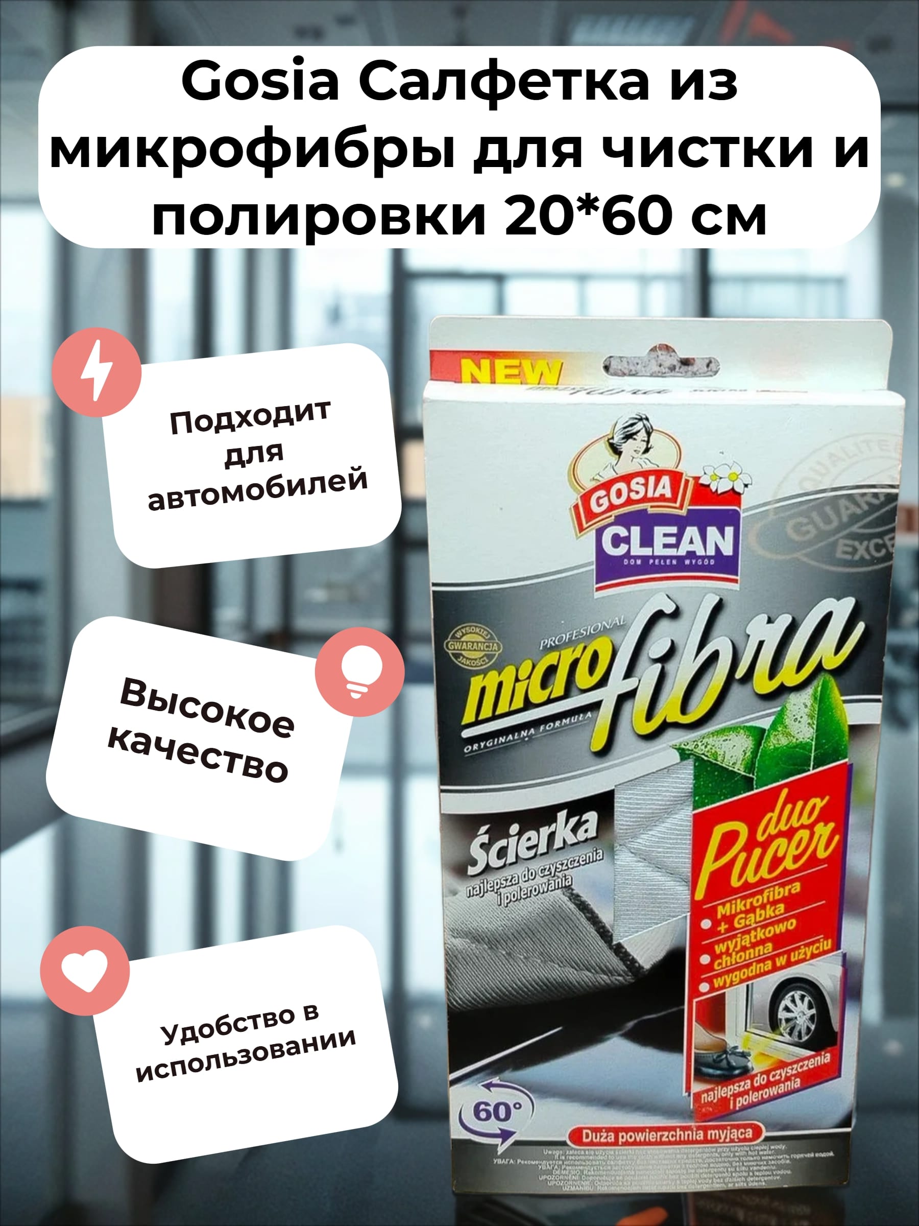 Gosia Duo Pucer Салфетка из микрофибры для чистки и полировки 20*60 см