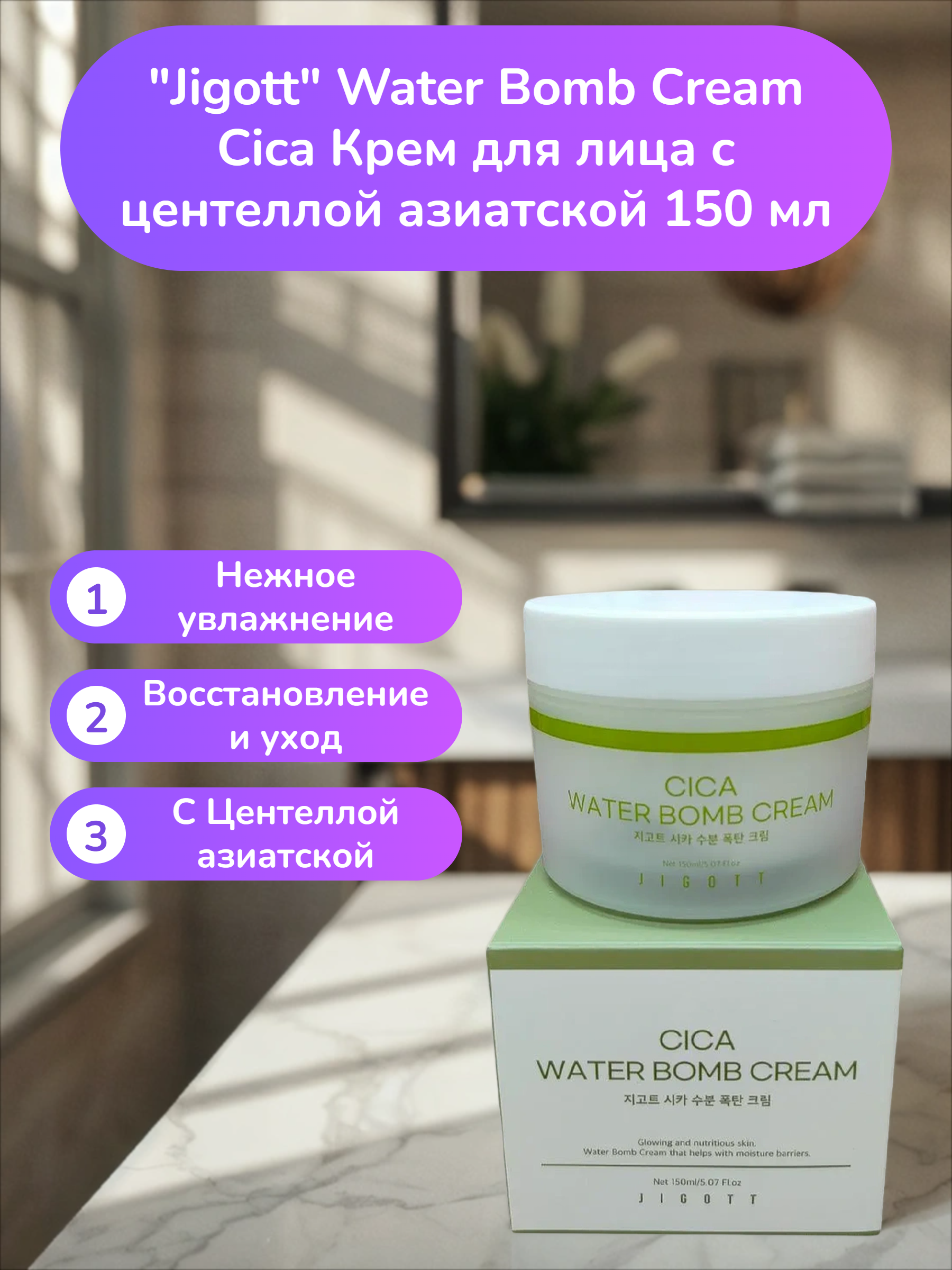 Jigott Water Bomb Cream Cica Крем для лица с центеллой азиатской 150 мл